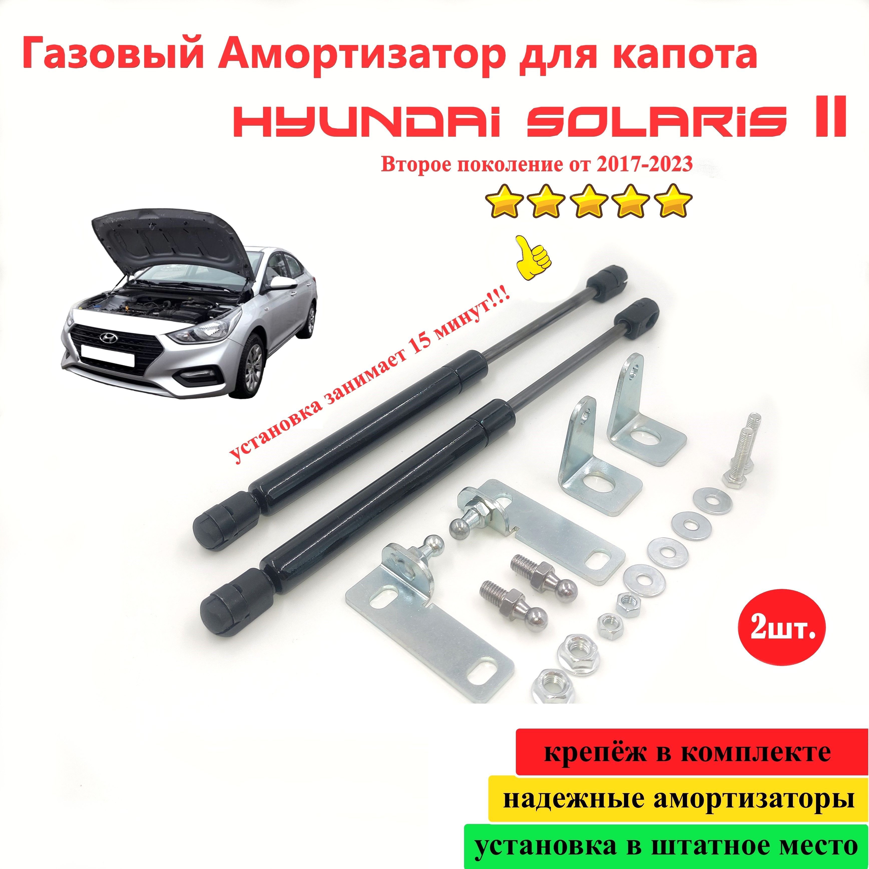 Амортизаторы капота АвтоУПОР (2 шт.) Hyundai Solaris (2010-2014; 2014-2017)
