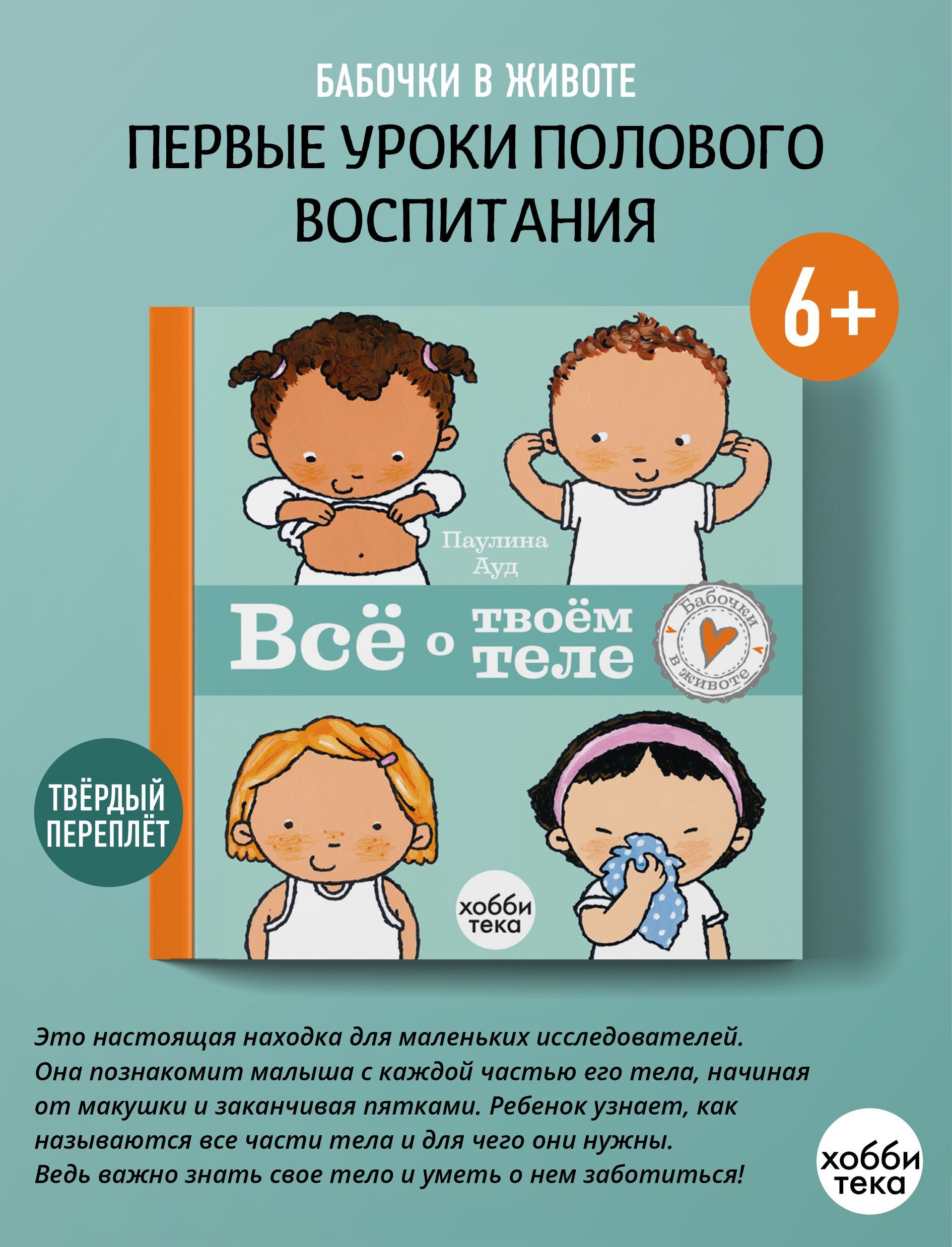 Всё о твоём теле. Первые уроки полового воспитания для детей от 4-6 лет | Ауд Паулина