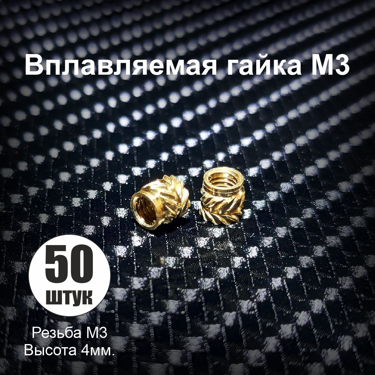 ГайкаM3,50шт.,30г