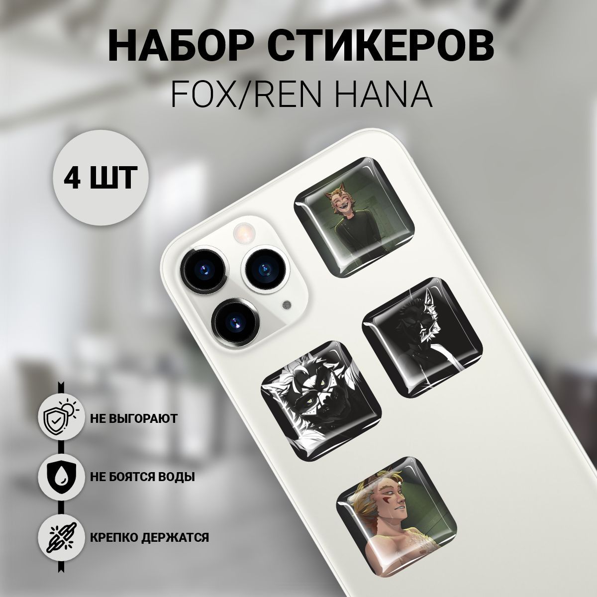 Наклейки на телефон 3D 4 шт - Рен Хана Fox / Ren Hana бойфрэнд ту диф герой  - купить с доставкой по выгодным ценам в интернет-магазине OZON (1176771716)