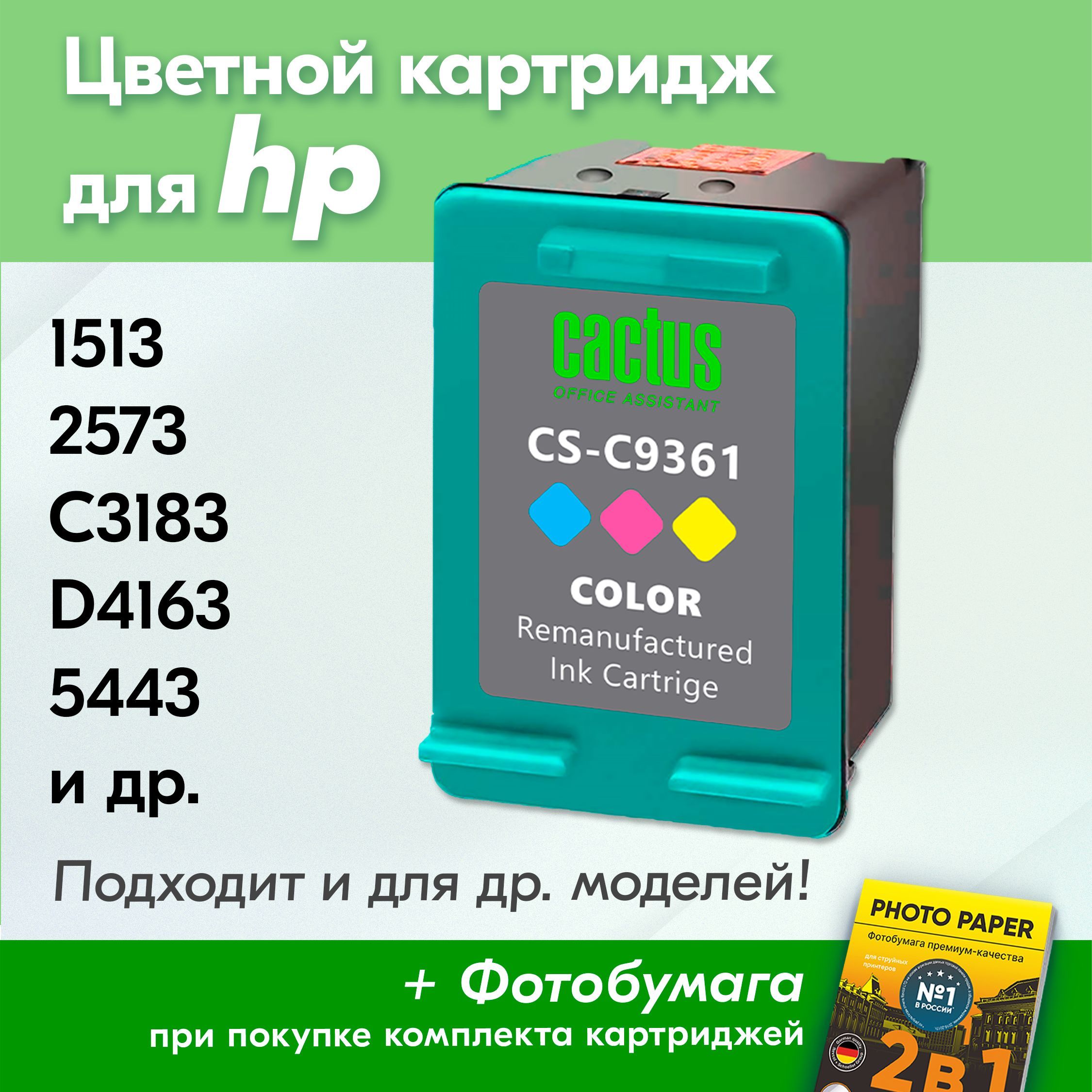 Расходник для печати Cactus Картриджи для HP PSC 1513 805533, Набор CMY,  для струйного принтера, совместимый купить по низкой цене: отзывы, фото,  характеристики в интернет-магазине Ozon (570067680)