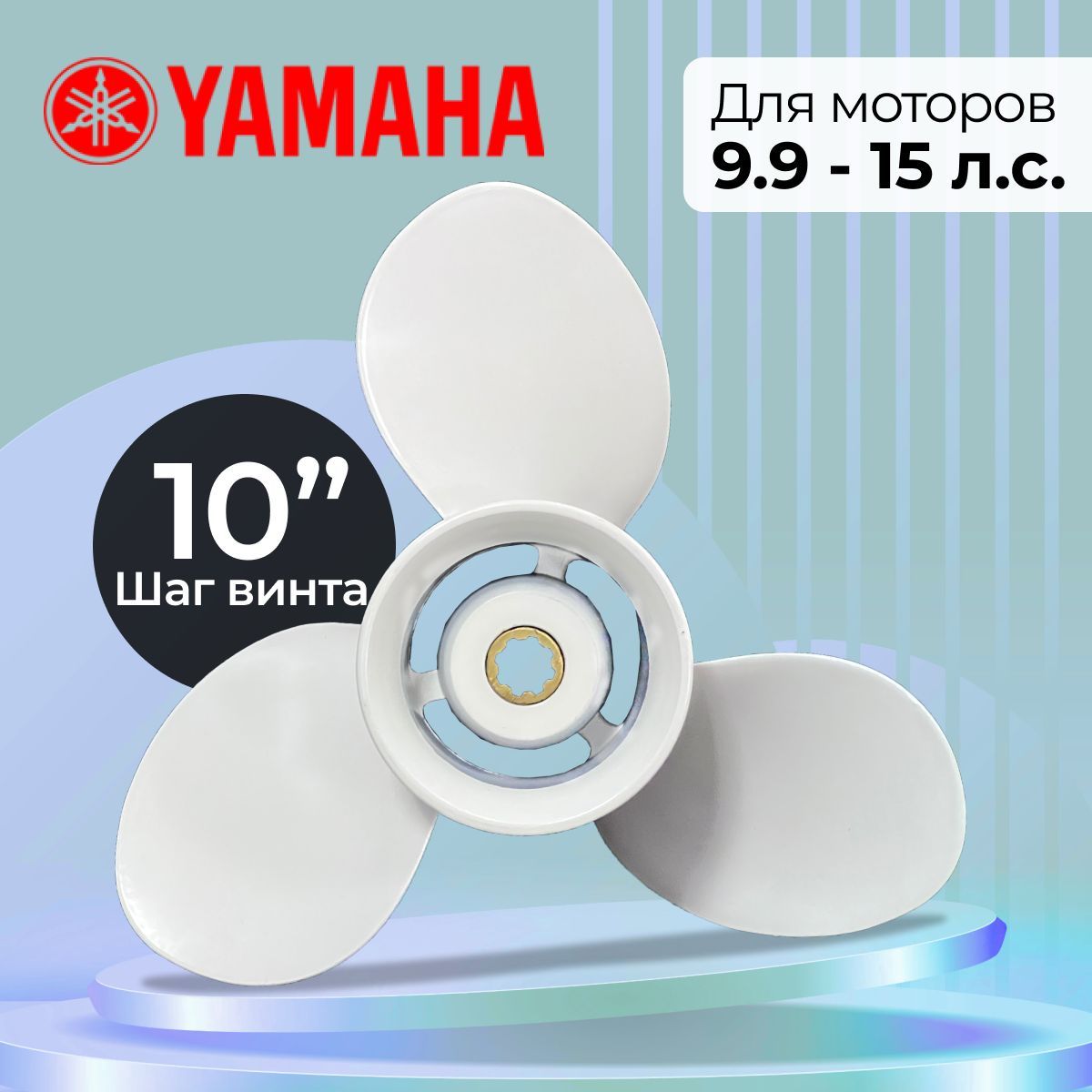 Винт гребной для моторов YAMAHA 9.9-15, 9 1/4, шаг 10