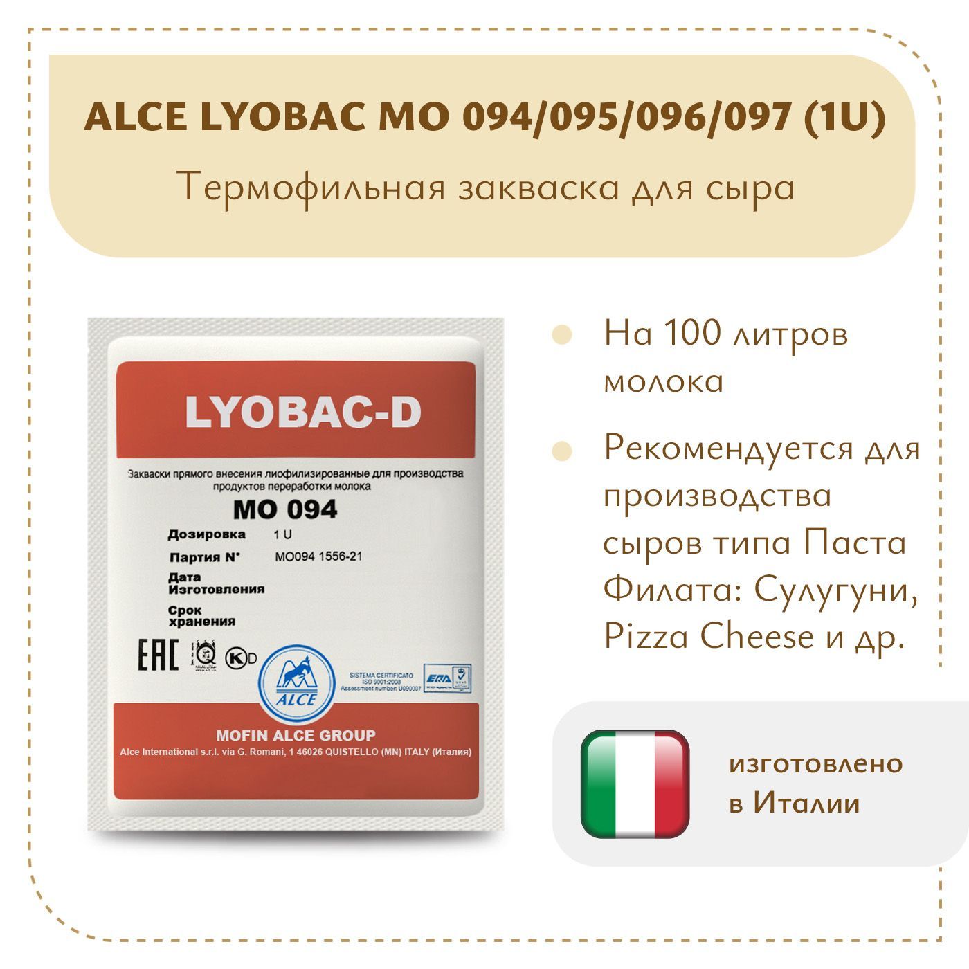 Термофильная закваска для сыра ALCE LYOBAC MO 094/095/096/097 (1U) на 100  литров молока - купить с доставкой по выгодным ценам в интернет-магазине  OZON (705292148)