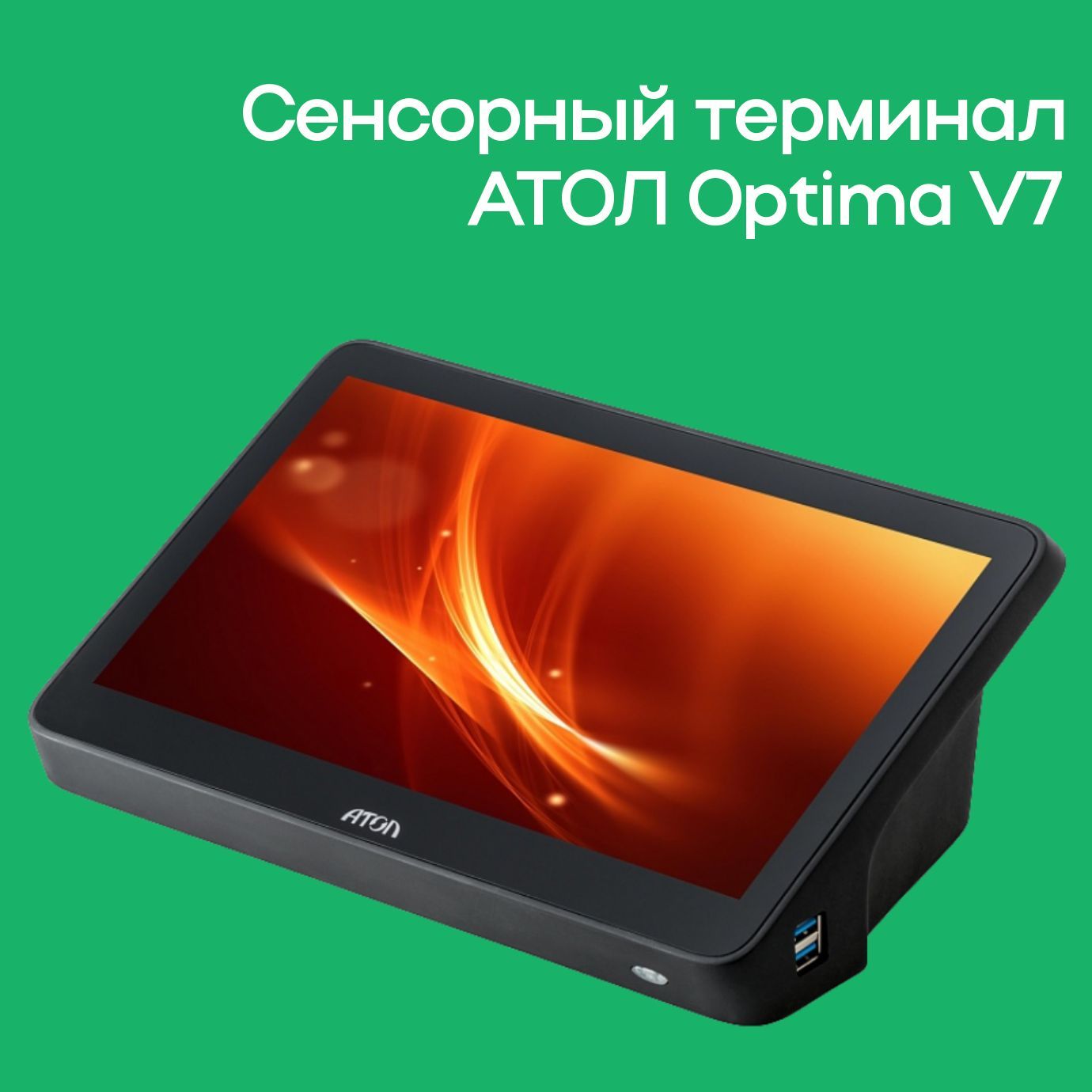 Сенсорный терминал АТОЛ Optima V7 (11.6", J3455, 8 ГБ DDR3L, SSD 128 Гб M.2, без АКБ, без ОС)