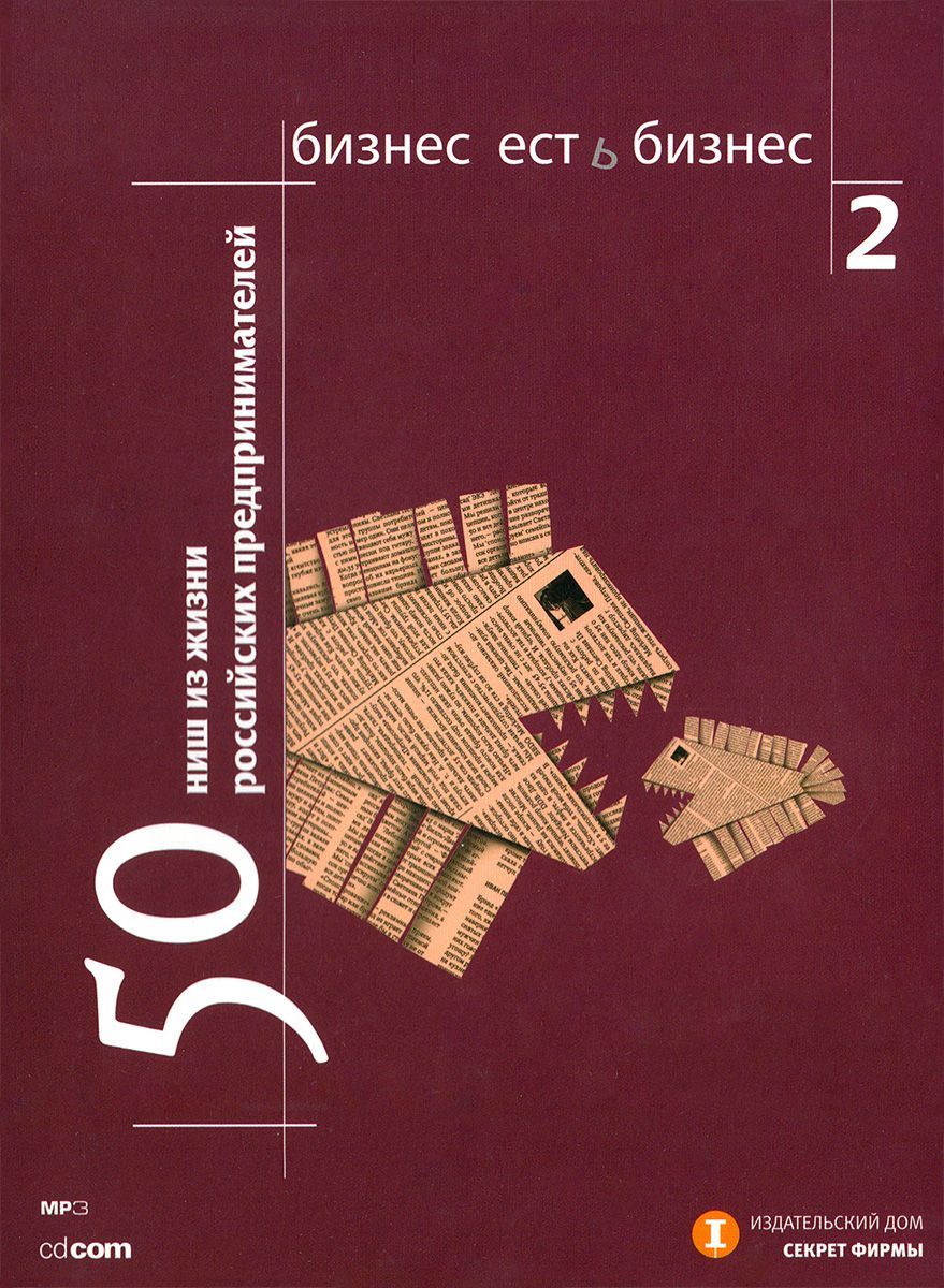 Бизнес есть бизнес 2: 50 ниш из жизни российских предпринимателей  (Аудиокнига на CD-MP3) | Гансвинд Игорь И. - купить с доставкой по выгодным  ценам в интернет-магазине OZON (1178925373)