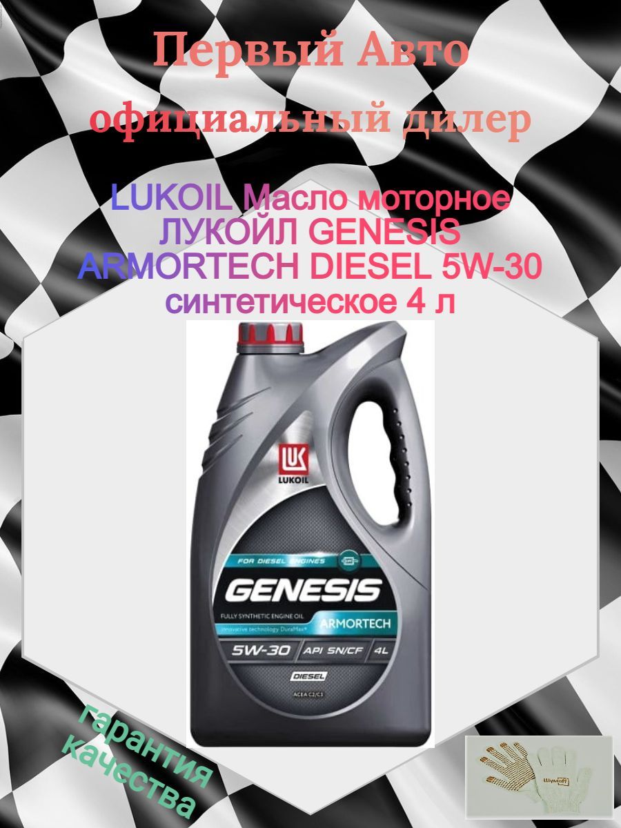 Лукойл 5w30 genesis дизель