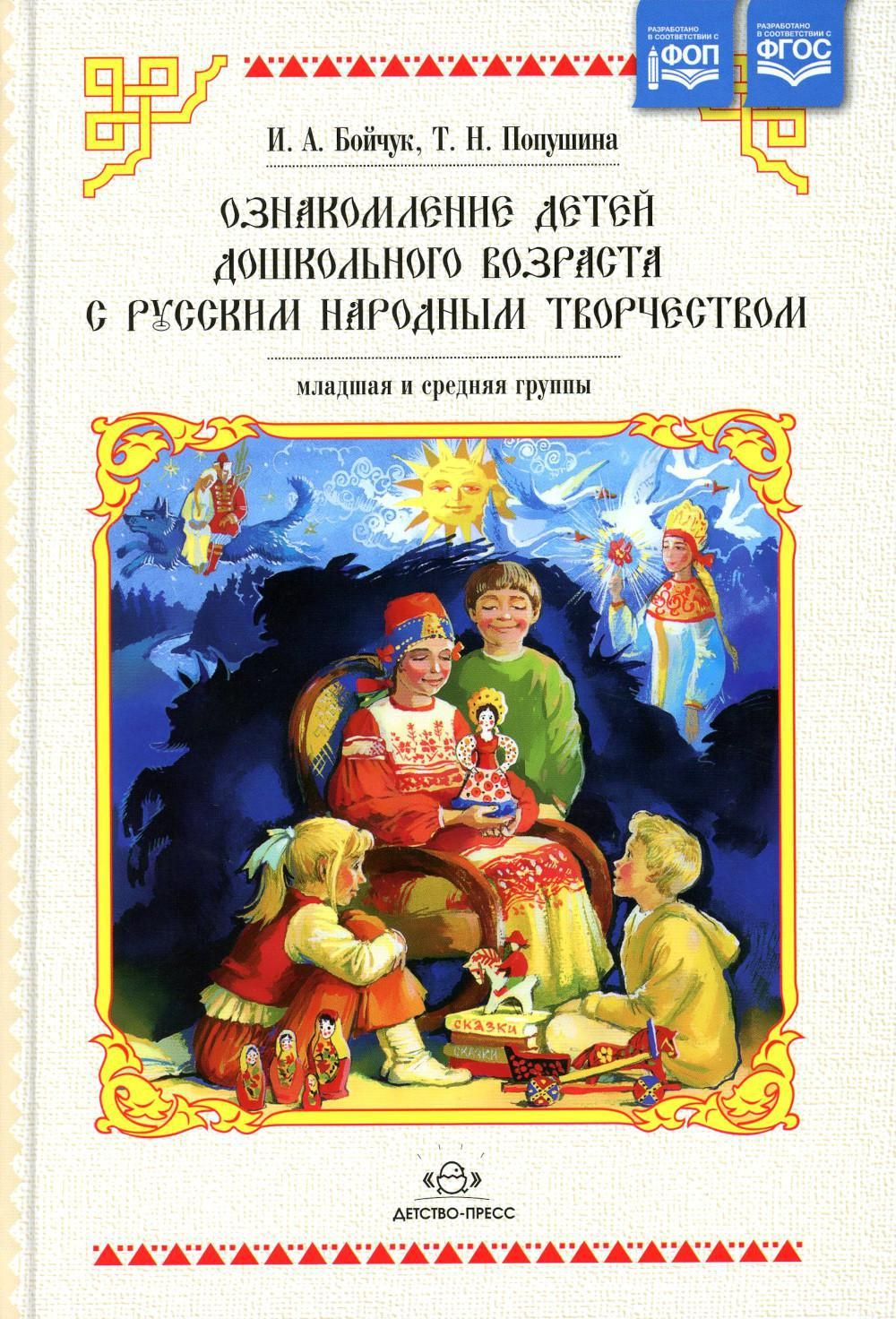 Ознакомление детей дошкольного возраста с русским народным творчеством.  Младшая и средняя группы. 2-е изд., испр - купить с доставкой по выгодным  ценам в интернет-магазине OZON (1181045371)