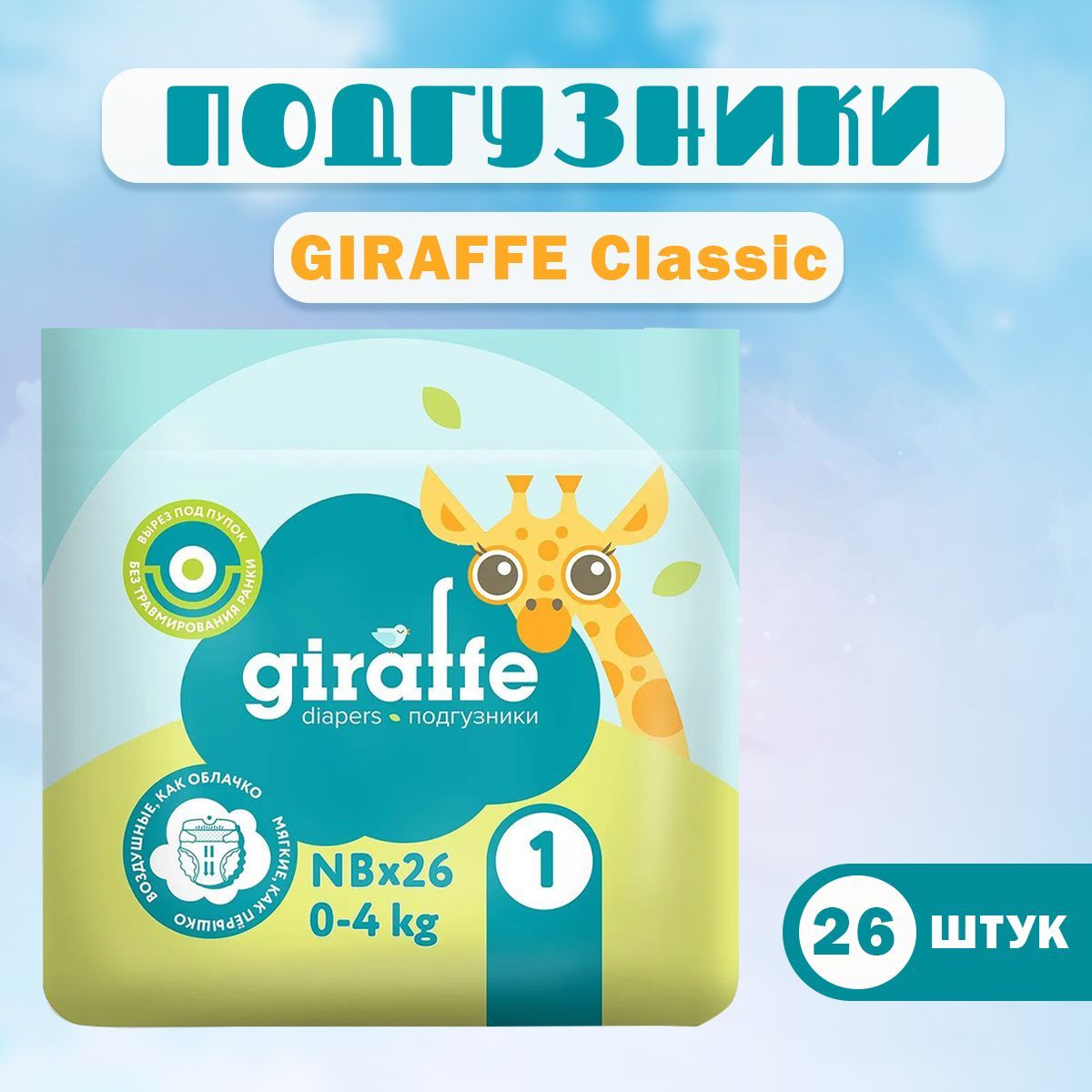 Подгузники giraffe. Подгузники Lovular Giraffe. Ловулар NB.