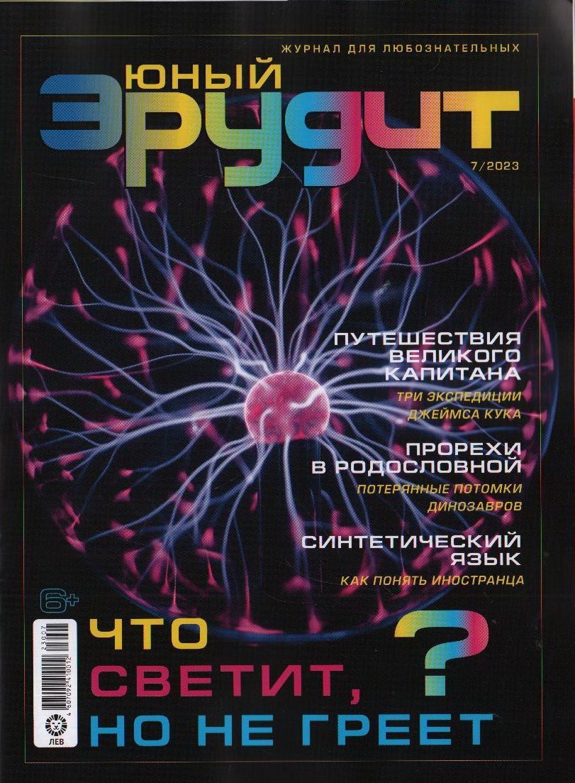 Юный эрудит 4 класс. Журнал юный эрудит. юный эрудит. юный эрудит обложка. юный эрудит обложка 2025.
