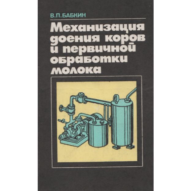 Механизация доения коров и первичной обработки молока | Бабкин Владимир Павлович