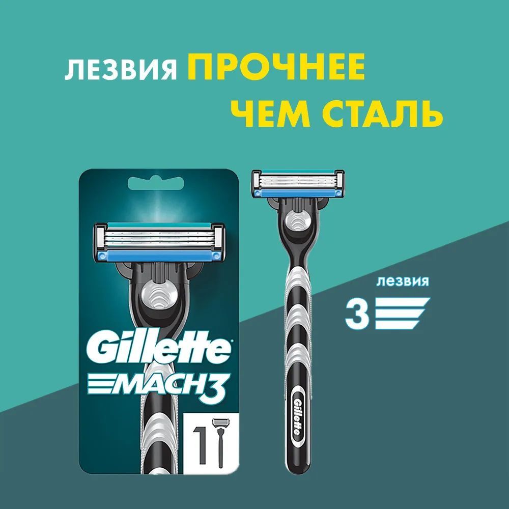 Gillette Mach3 мужская бритва, 1 кассета, с 3 лезвиями, прочнее, чем сталь, для точного бритья / Джиллетт мак3