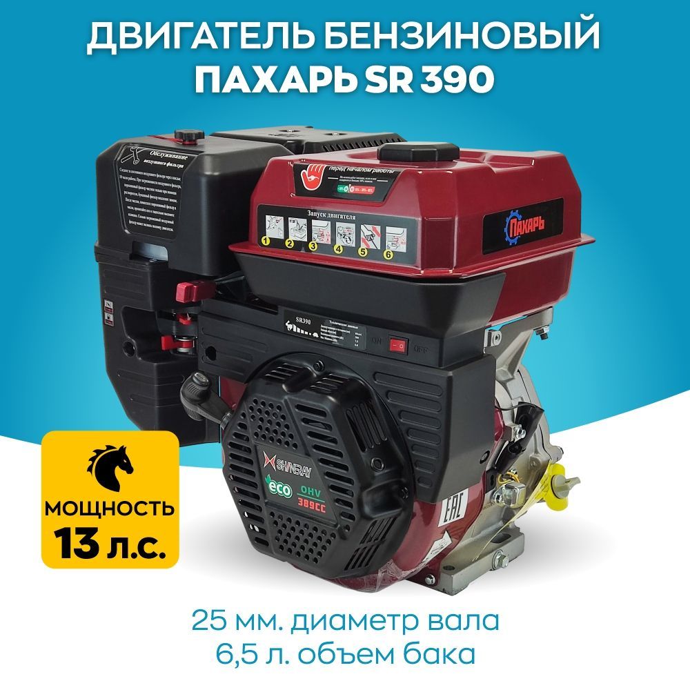 Комплектующее для мотоблока Двигатель бензиновый Пахарь SR390 (13,0 л.с.)  Пахарь Двигатель бензиновый SR - купить по выгодной цене в  интернет-магазине OZON (1184673544)