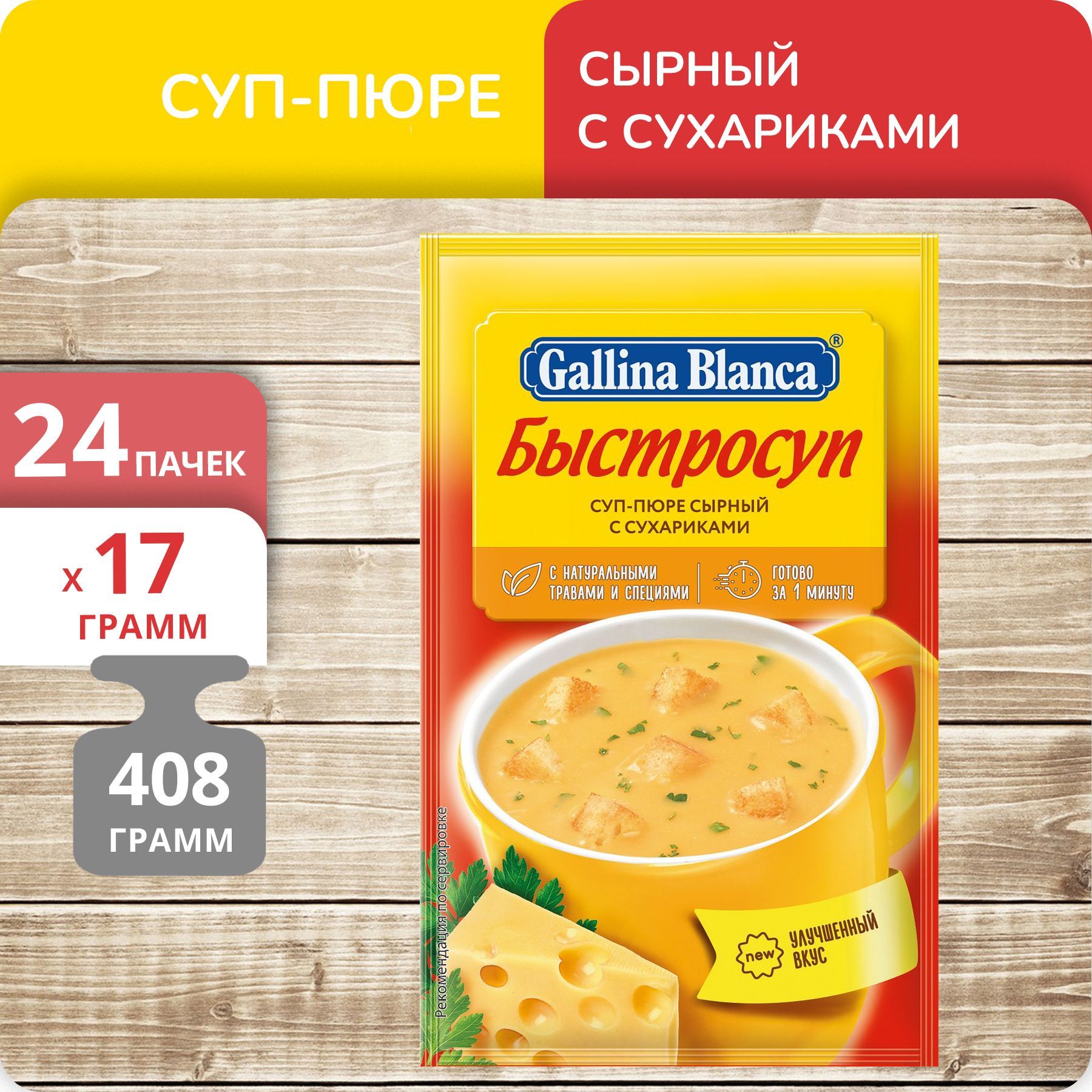 Упаковка 24 штуки Суп-пюре Gallina Blanca Быстросуп Сырный с сухариками 17г  | AliExpress