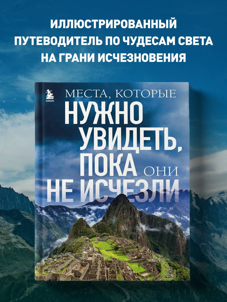 Места, которые нужно увидеть, пока они не исчезли | Яворская-Милешкина Елена Валерьевна