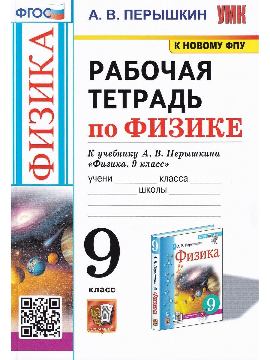 Физика 9 Класс Перышкин Тетрадь – купить в интернет-магазине OZON по низкой  цене