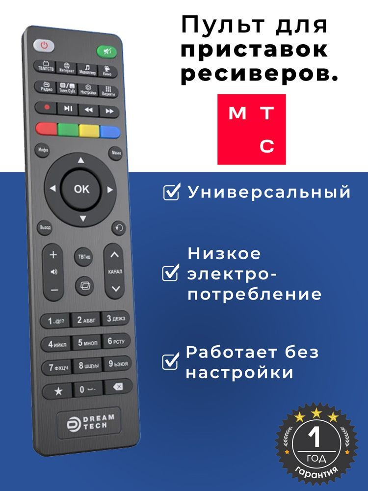 ПультуниверсальныйдляприставокиресиверовМТСТВ/MTSTV,DREAMtechMTCDS300A