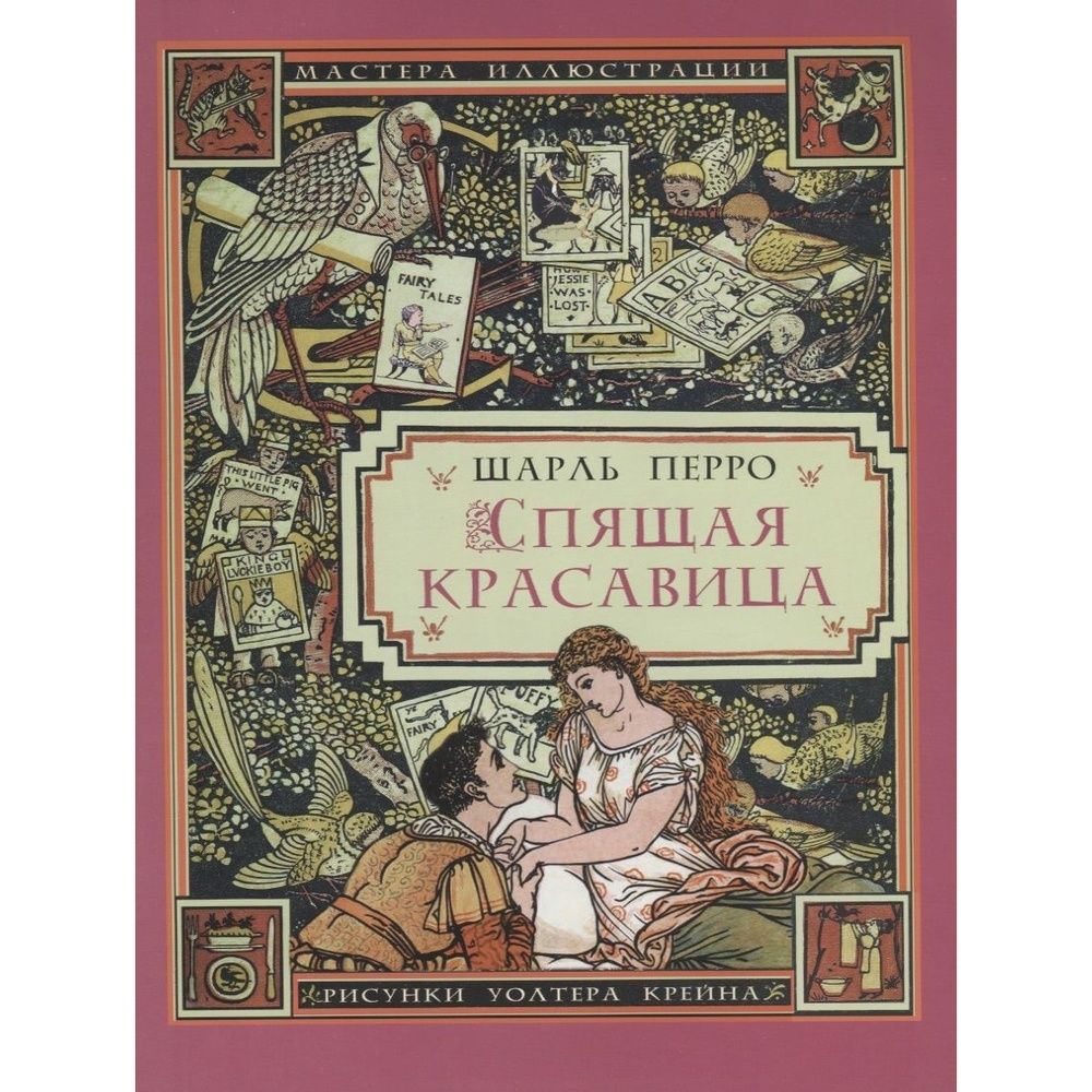 Книга Издательский Дом Звонница-МГ Спящая красавица. 2019 год, Перро Шарль