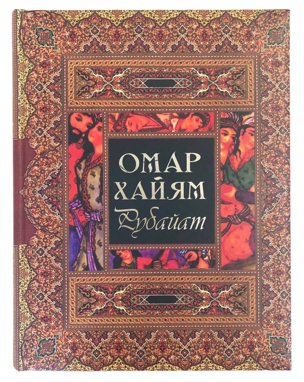 Книга Омар Хайям Купить Подарочное Издание