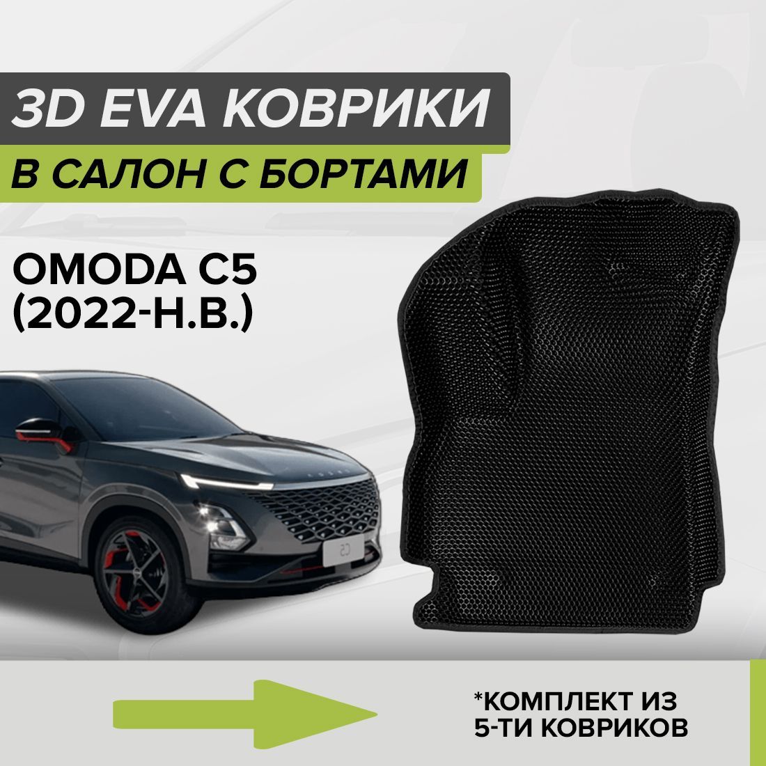 3D ЭВА коврики с бортами Omoda C5, Омода C5, Омода Ц5, 2022-н.в.  автомобильные ЕВА EVA комплект в салон на два ряда (5шт.) с ячейками сота  липучками ...