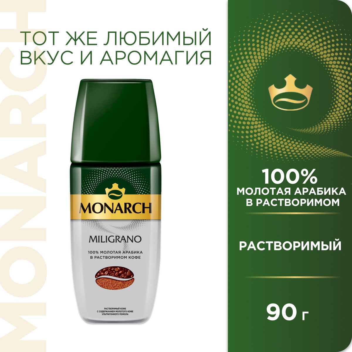 Кофе растворимый Monarch Miligrano с молотым, 90 г