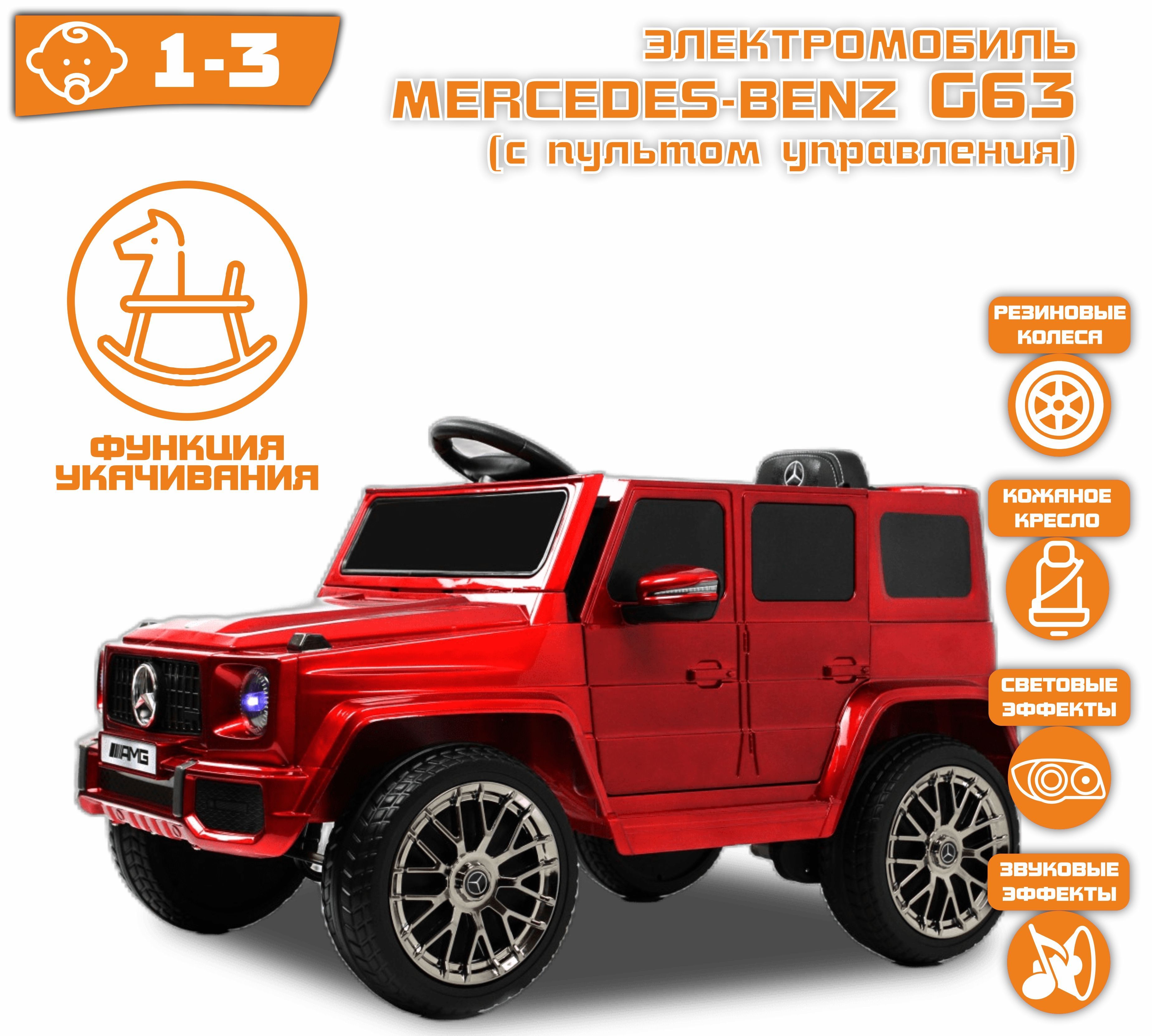 Электромобиль Mercedes G63 Красный Глянец (ЛИЦЕНЗИЯ) - купить с доставкой  по выгодным ценам в интернет-магазине OZON (1427192835)