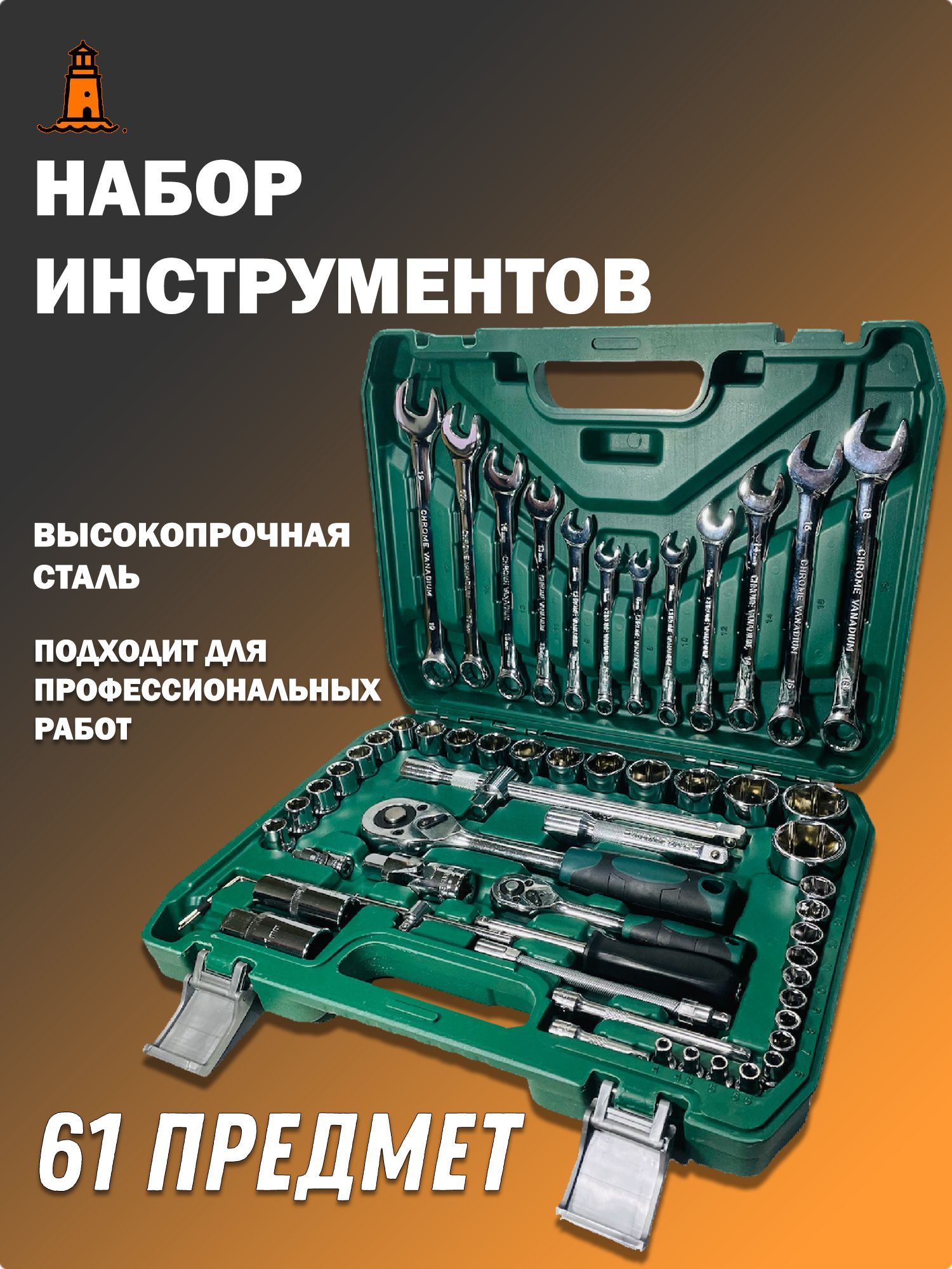 Набор инструмента для автомобиля 61 пр.1/2", 1/4" (4-32мм, 6-гран.)