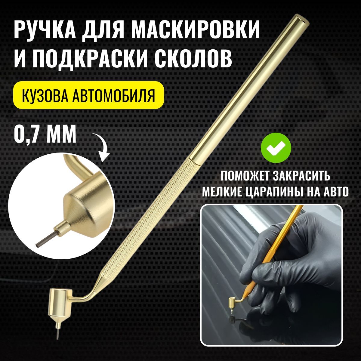 Ручка кисть для подкраски сколов и царапин на кузове автомобиля, диаметр  0,7 мм - купить с доставкой по выгодным ценам в интернет-магазине OZON  (1188201076)