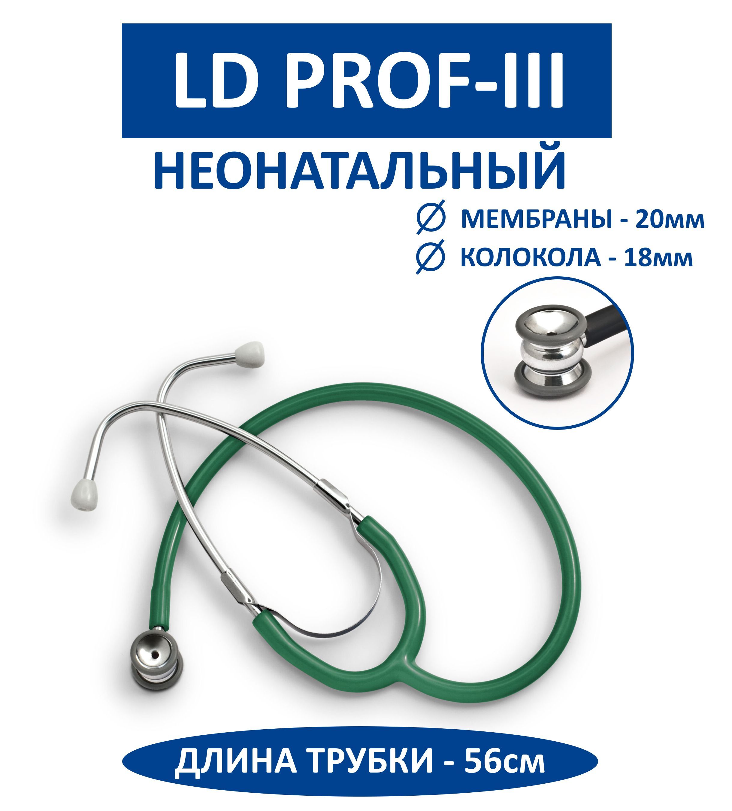 Стетоскоп неонатальный LD Prof-III компактный, легкий, уменьшенные диафрагма и колокол, Little Doctor