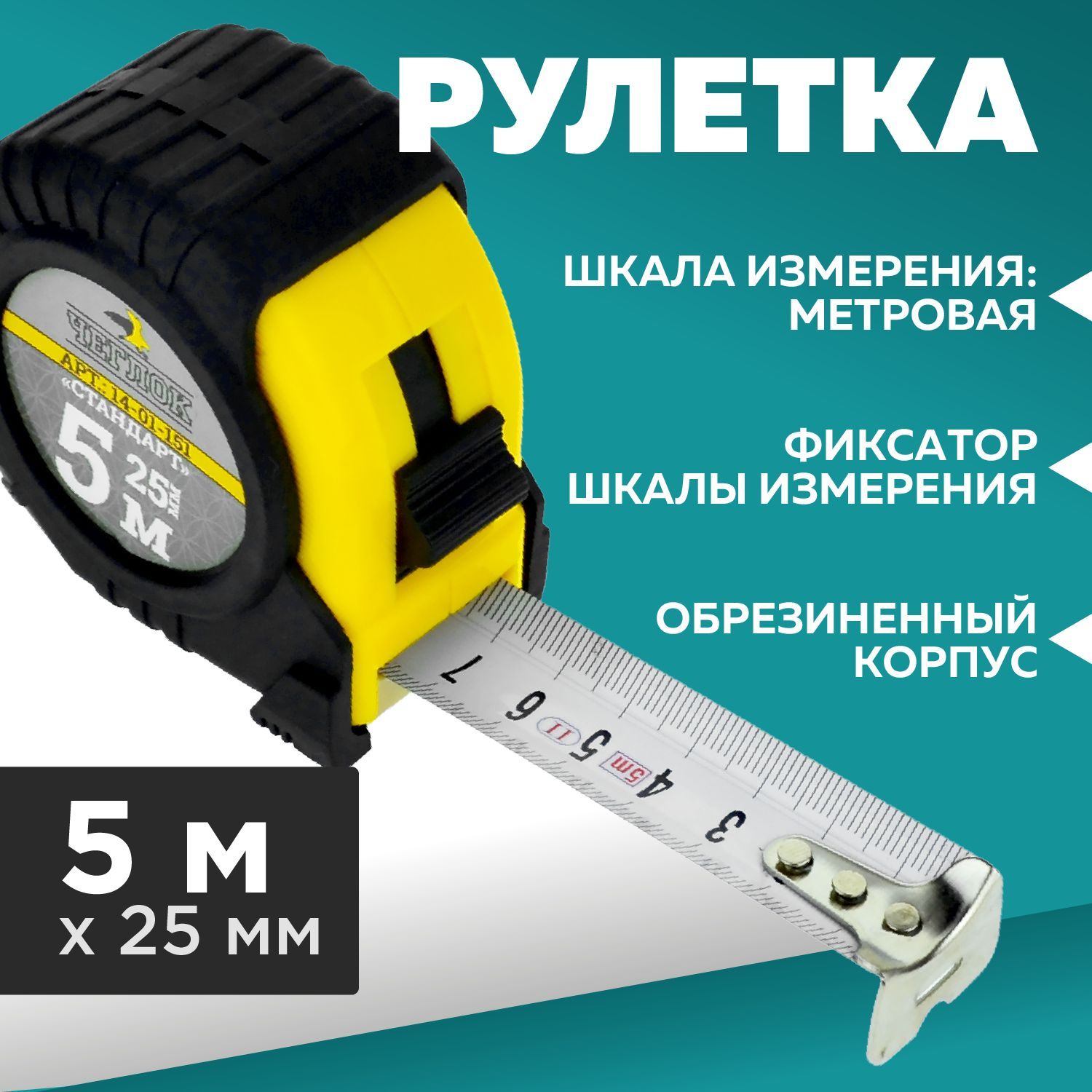 Рулетка Строительная 5м х 25мм, ЧЕГЛОК