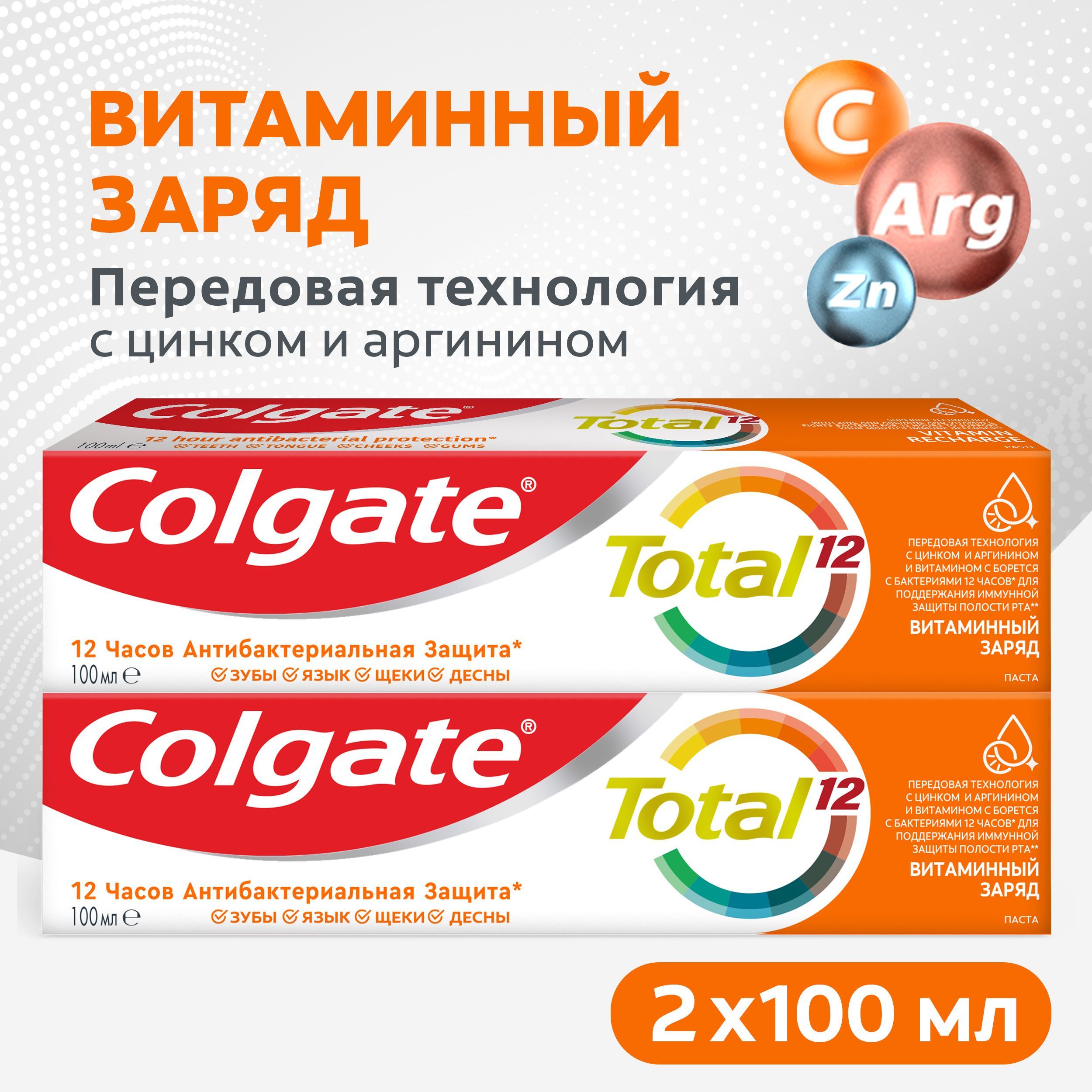 ЗубнаяпастаColgateTotal12Витаминныйзарядсцинкомиаргинином100мл(2шт)