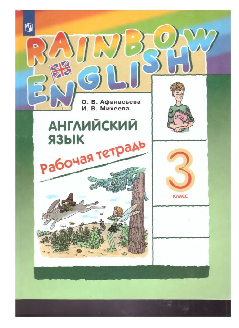 Enjoy english 3 класс рабочая тетрадь. Английский 3 класс рабочая тетрадь 2024 год. Фгос английский язык. Английский язык 3 класс рабочая тетрадь биболетова. Биболетовой enjoy english 3 рабочая тетрадь.