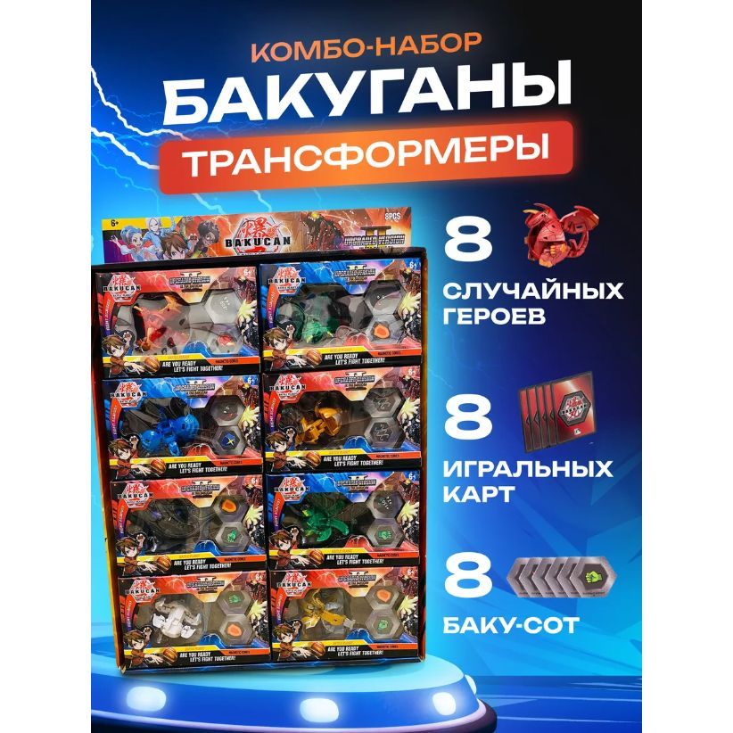 Бакуган игрушки, набор 8 шт, трансформеры фигурки для мальчика, Bakugan в подарочной