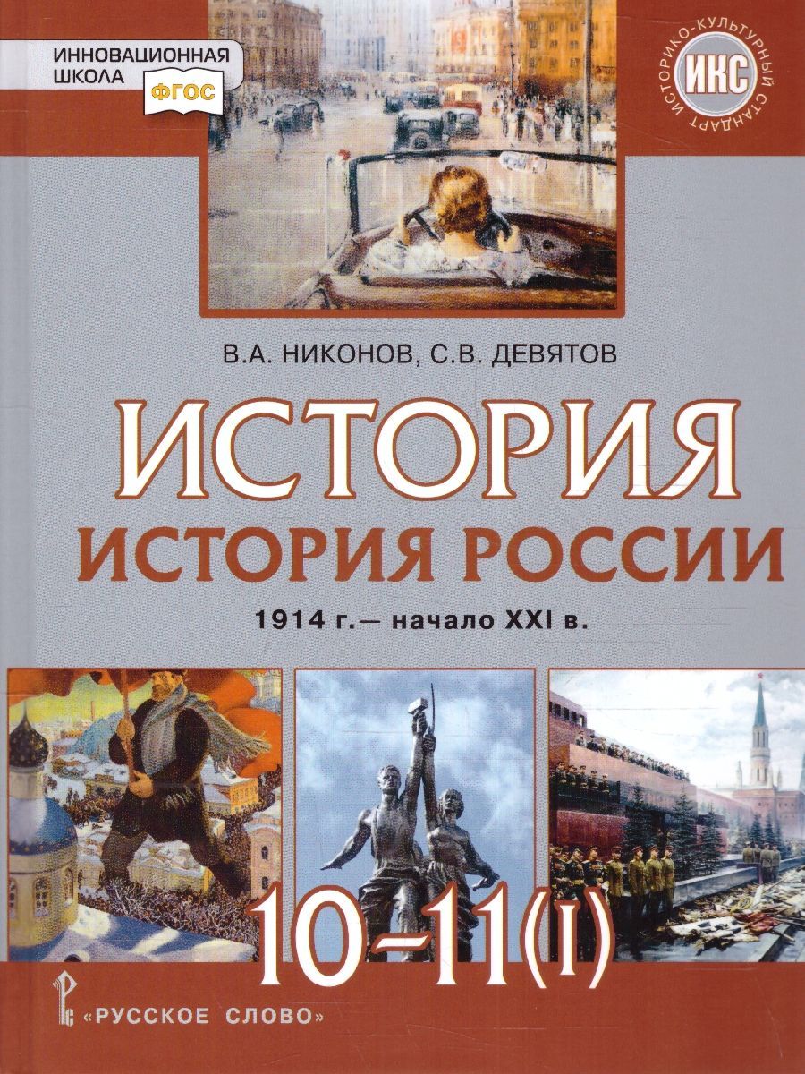 История России 10-11 классы. 1914 г. - начало 21 в. Учебник. Часть 1.  1914-1945. ФГОС | Девятов Сергей Викторович, Никонов Вячеслав Алексеевич