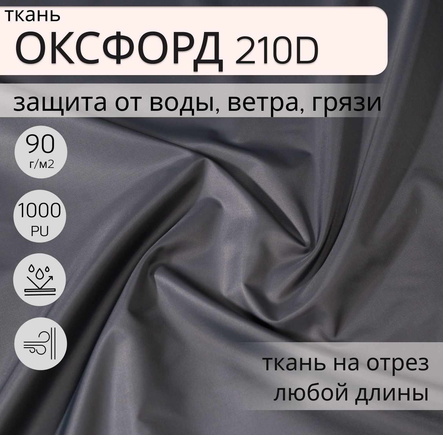 УличнаятканьОксфорд(oxford)210dPU1000,1метр,тканьводонепроницаемаяветрозащитная,цветСЕРЫЙтемный,ш-150см,oxfordнаотрез.Материалдляпошивашторвбеседку,натеррасу.