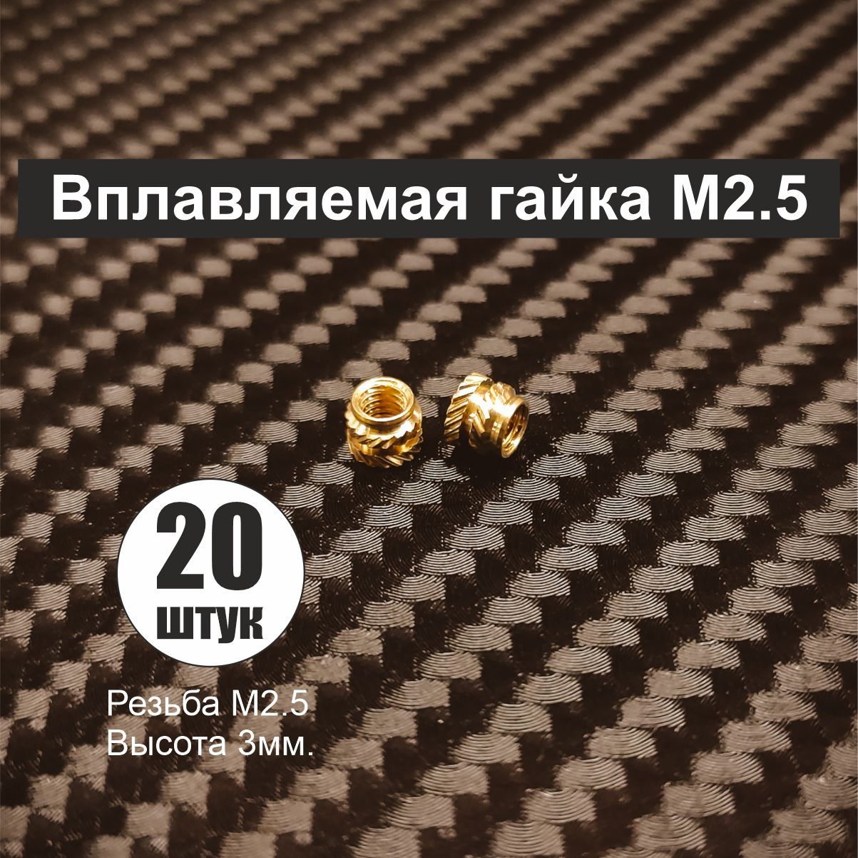 ГайкавплавляемаяM2.5высота3мм.20штук.