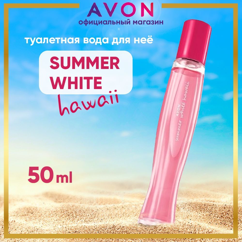 AVON Туалетная вода Summer White Hawaii 50 мл. Духи женские эйвон