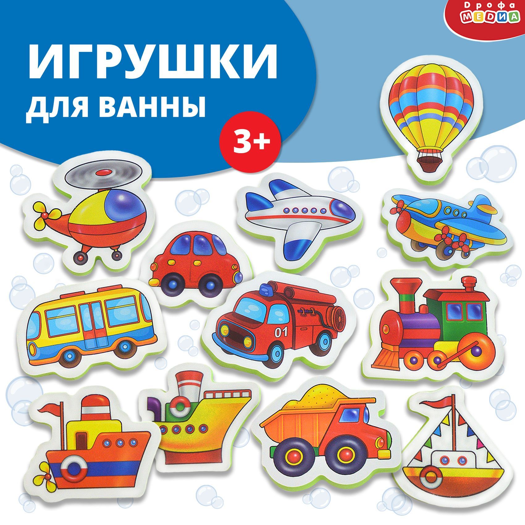 Игрушки для ванной. Дрофа-Медиа. Транспорт. подарок для мальчика