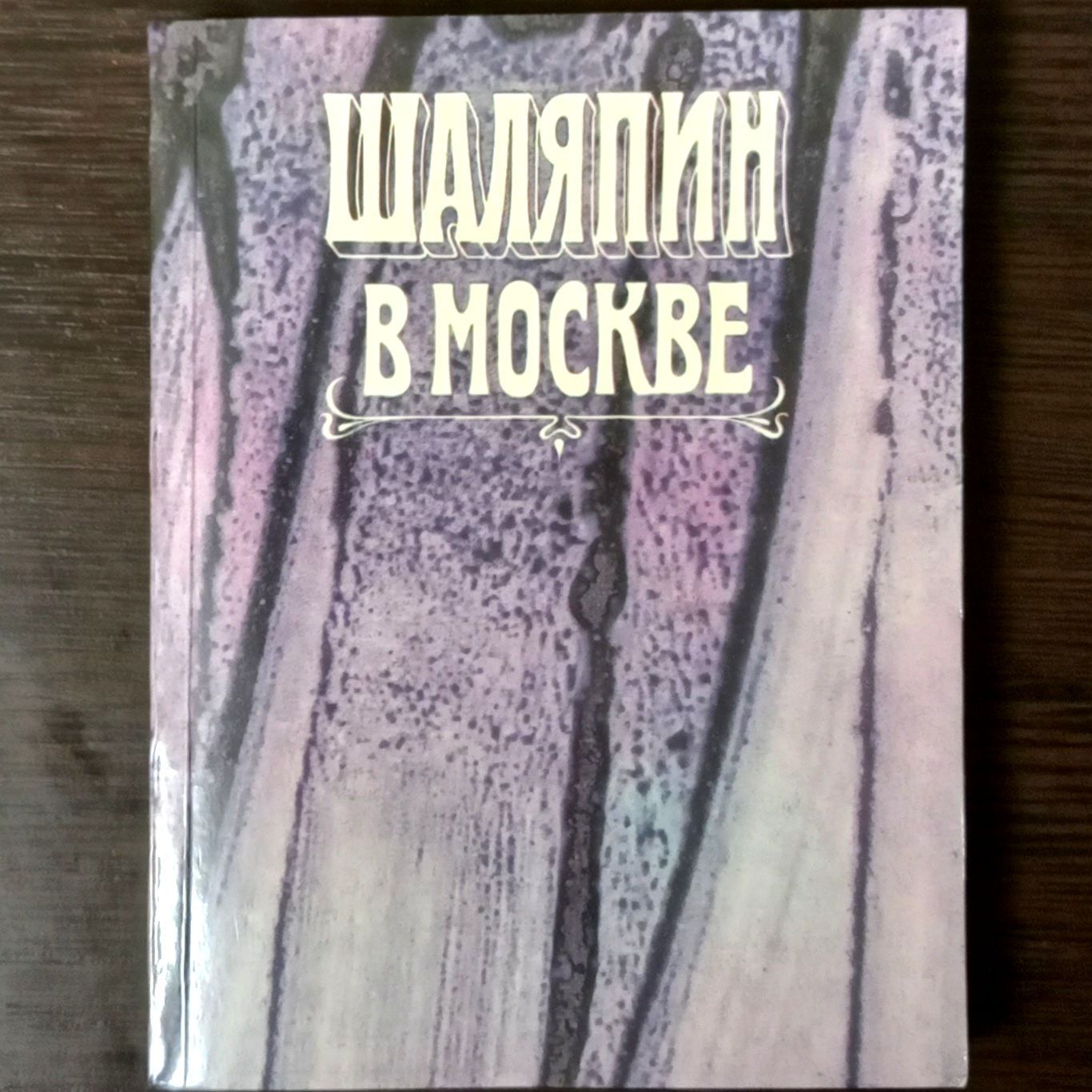 Шаляпин в Москве | Дмитриевский Виталий Николаевич, Дмитриевская Екатерина  Романовна - купить с доставкой по выгодным ценам в интернет-магазине OZON  (1191833026)