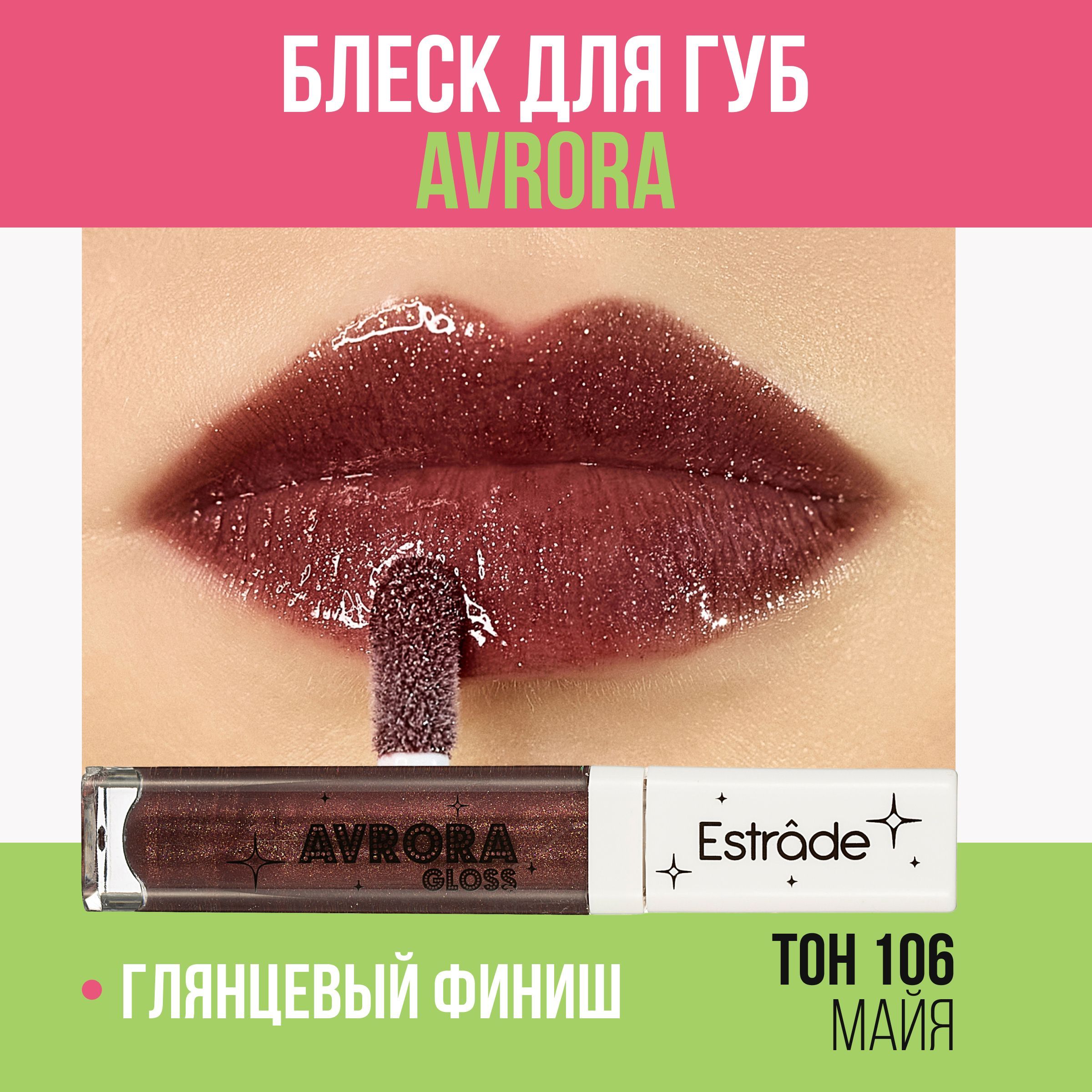 Estrade Мерцающий блеск для губ "AVRORA" 106 Майя