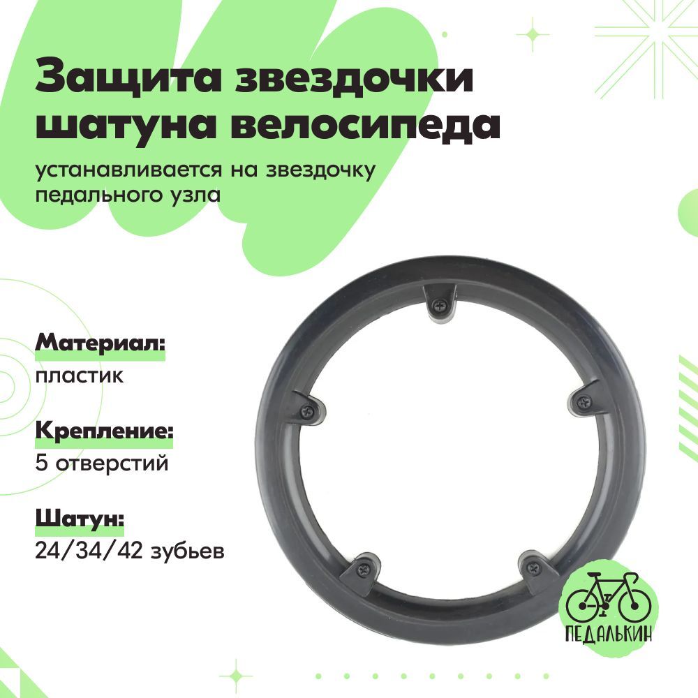 Защита звездочки шатуна велосипеда пластиковая 24/34/42 крепление 5 отв -  купить с доставкой по выгодным ценам в интернет-магазине OZON (863870380)