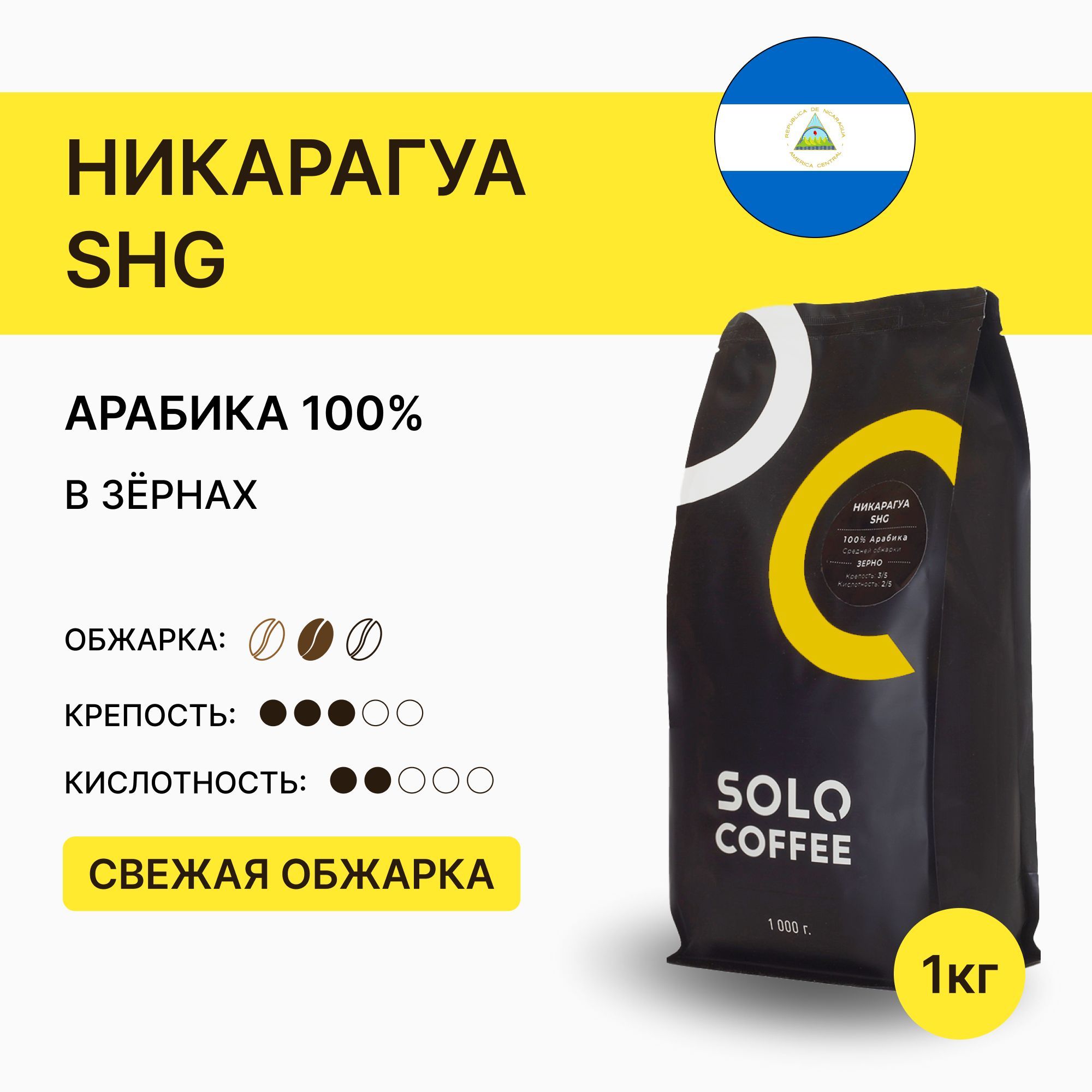 Кофе в зернах Solo Coffee Никарагуа SHG, 1 кг, Арабика 100%, свежеобжаренный