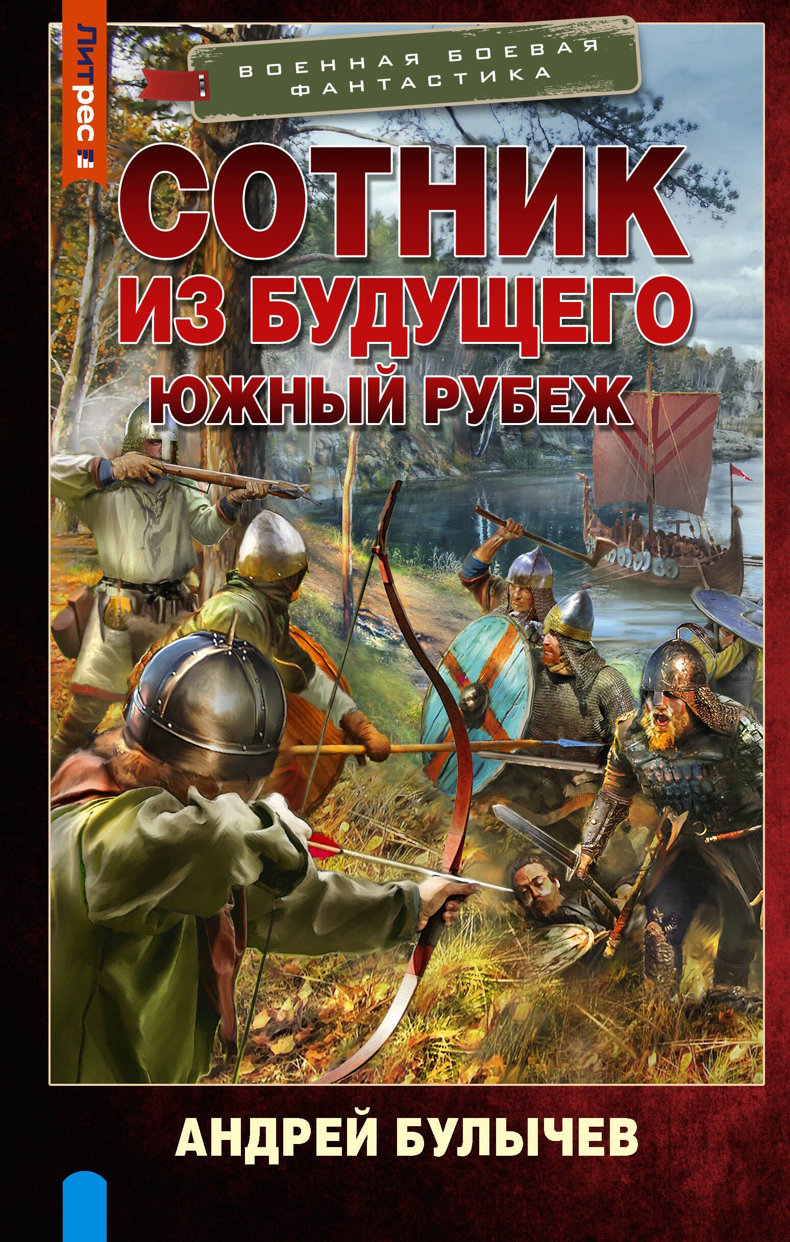 Южный рубеж читать. Сотник из будущего. Сотник из будущего все книги. Булычев Сотник из будущего. Южные рубежи.