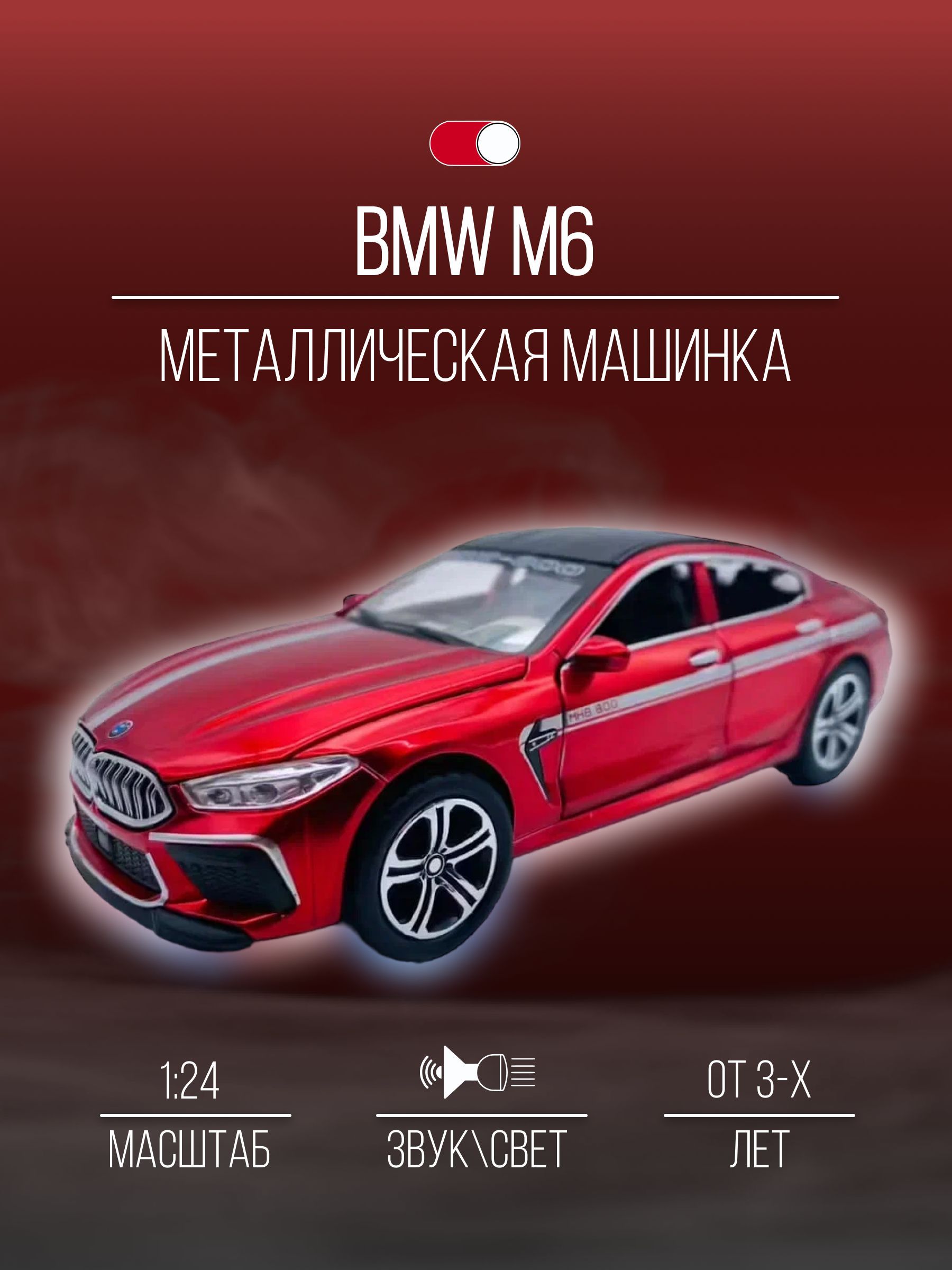 Машинка Металлическая коллекционная 21 см 1:24 BMW M6 - купить с доставкой  по выгодным ценам в интернет-магазине OZON (1193314859)