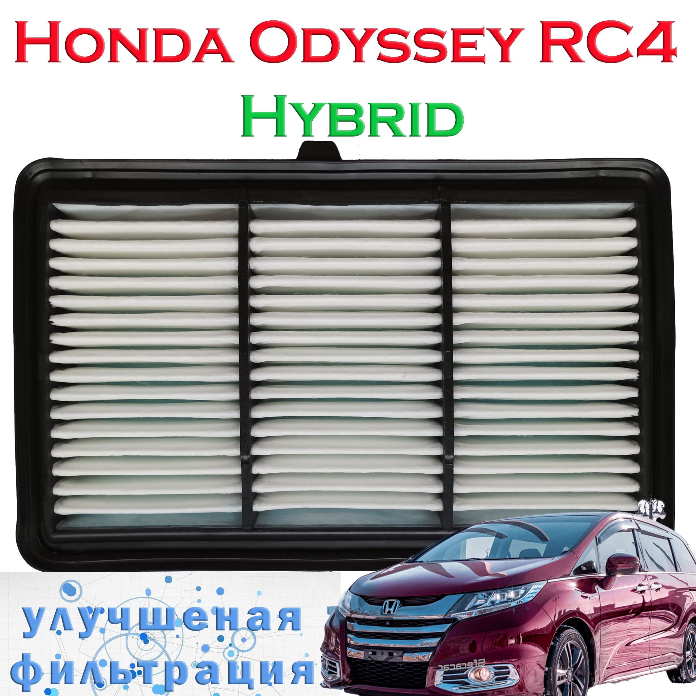 Фильтр воздушный Honda Odyssey RC4 гибрид - купить по выгодным ценам в  интернет-магазине OZON (821804636)