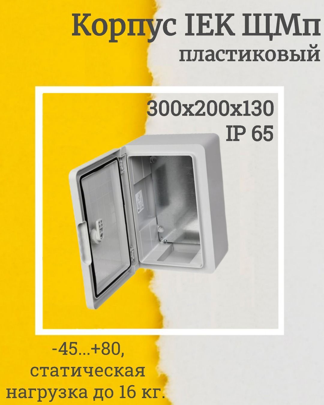 Корпус пластиковый ЩМПП 300х200х130 ухл1 ip65 ИЭК mkp93-n-302013-65. Корпус пластиковый ЩМПП ip65 IEK mkp93-n-352515-65. Корпус пластиковый ЩМПП 350х250х150 ухл1 ip65 IEK mkp93-n-352515-65. Корпус пластиковый ЩМПП 500х350х190мм ухл1 ip65 IEK чертеж.