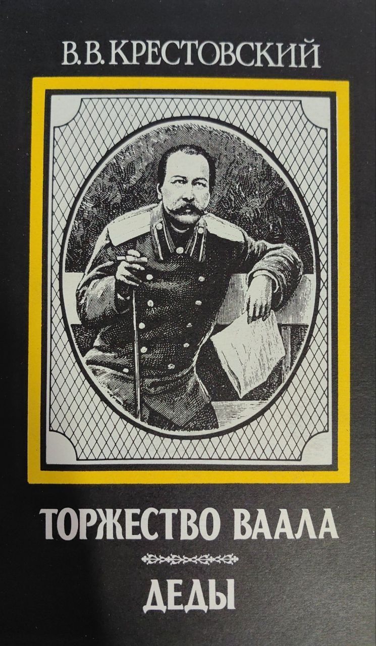 Крестовский деды. Крестовский деды. Деда книга. Крестовский деды. Крестовский трилогия тьма египетская.