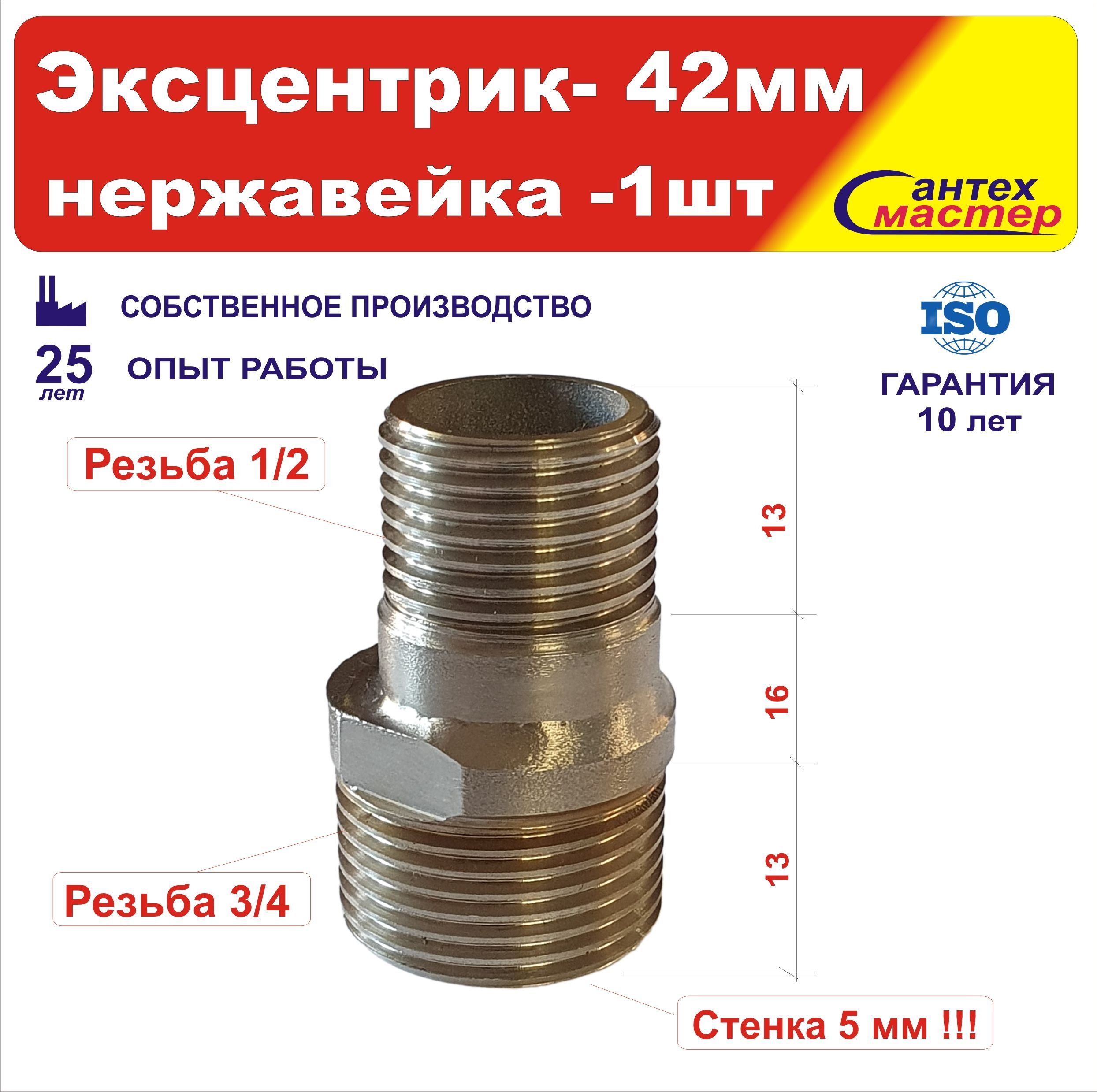 Эксцентрик для смесителя сантехнический 1/2" - 3/4 42мм нержавейка