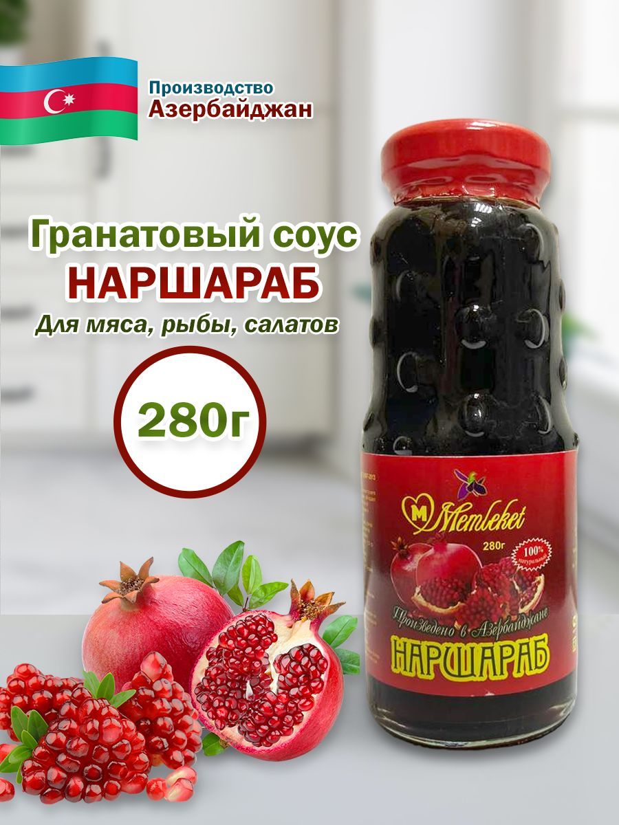 Гранатовый соус Наршараб 280г натуральный / Азербайджан / соус для мяса,  рыбы, салатов - купить с доставкой по выгодным ценам в интернет-магазине  OZON (1179344478)