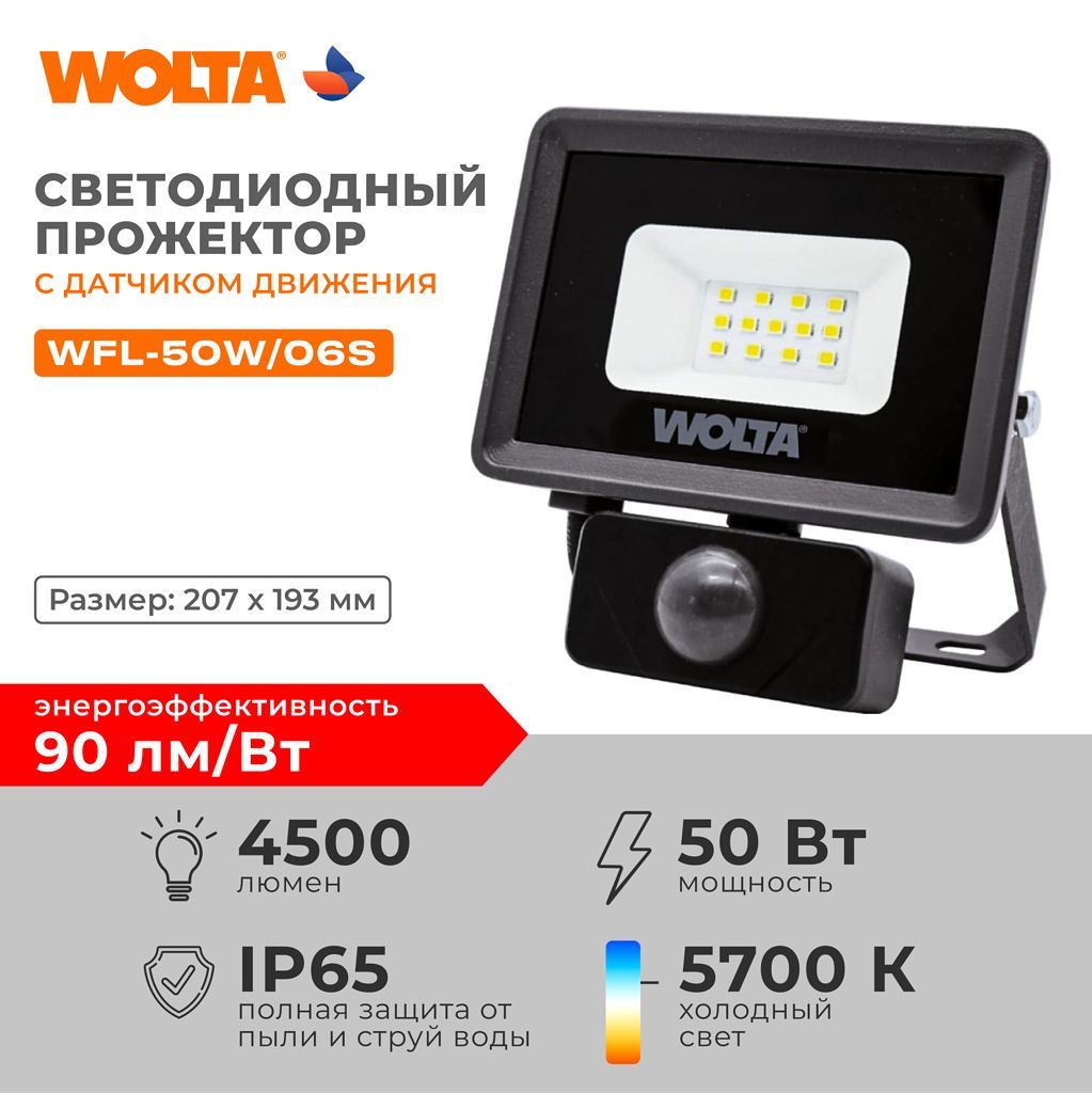 Светодиодный прожектор с датчиком движения уличный WOLTA WFL-50W/06S 50Вт 5700K IP65 4500лм 207*193*40 1/10