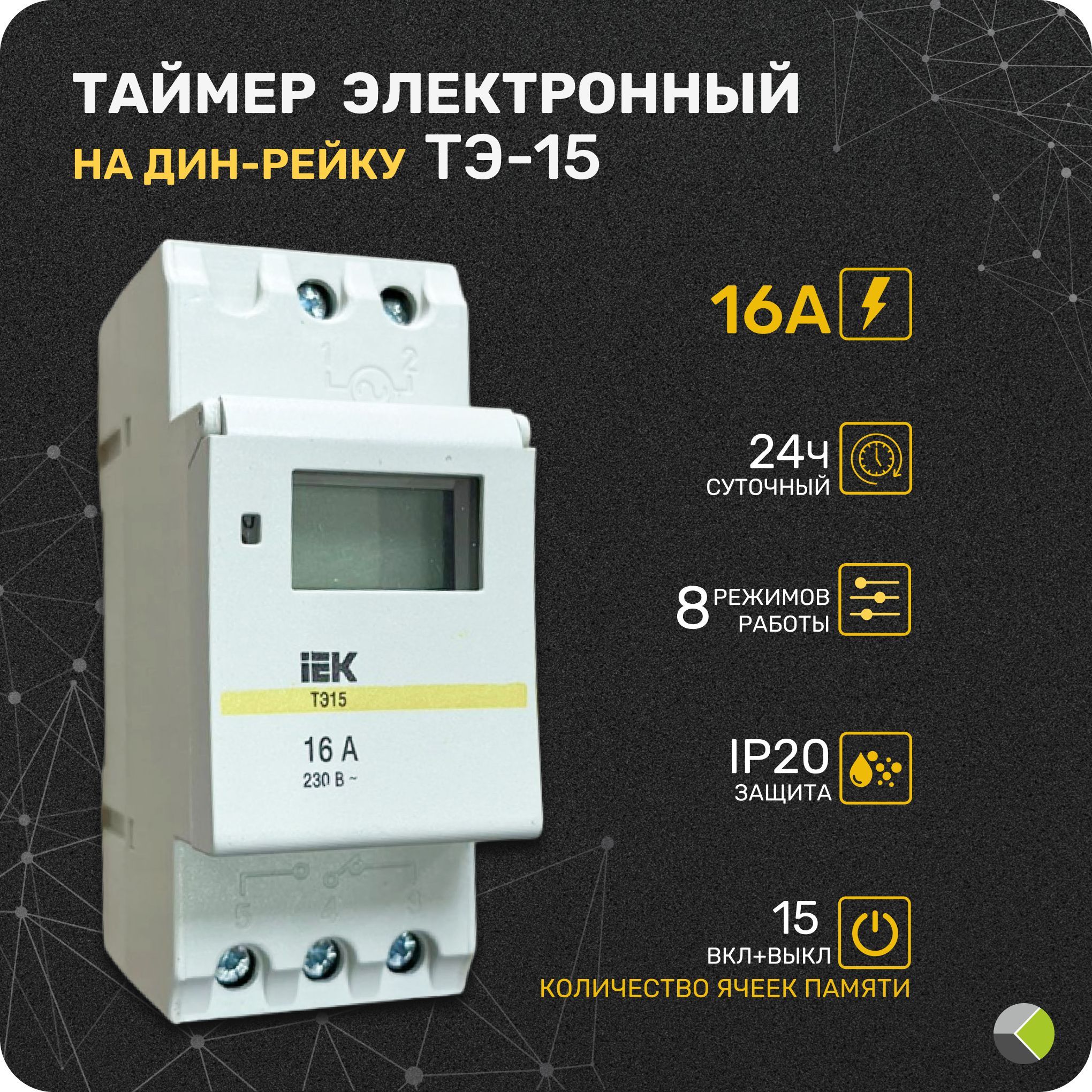 Таймер электронный реле времени на DIN дин рейку ТЭ-15 16А 230В (8  программ, 1мин.-168ч.) - купить по выгодной цене в интернет-магазине OZON  (604062264)